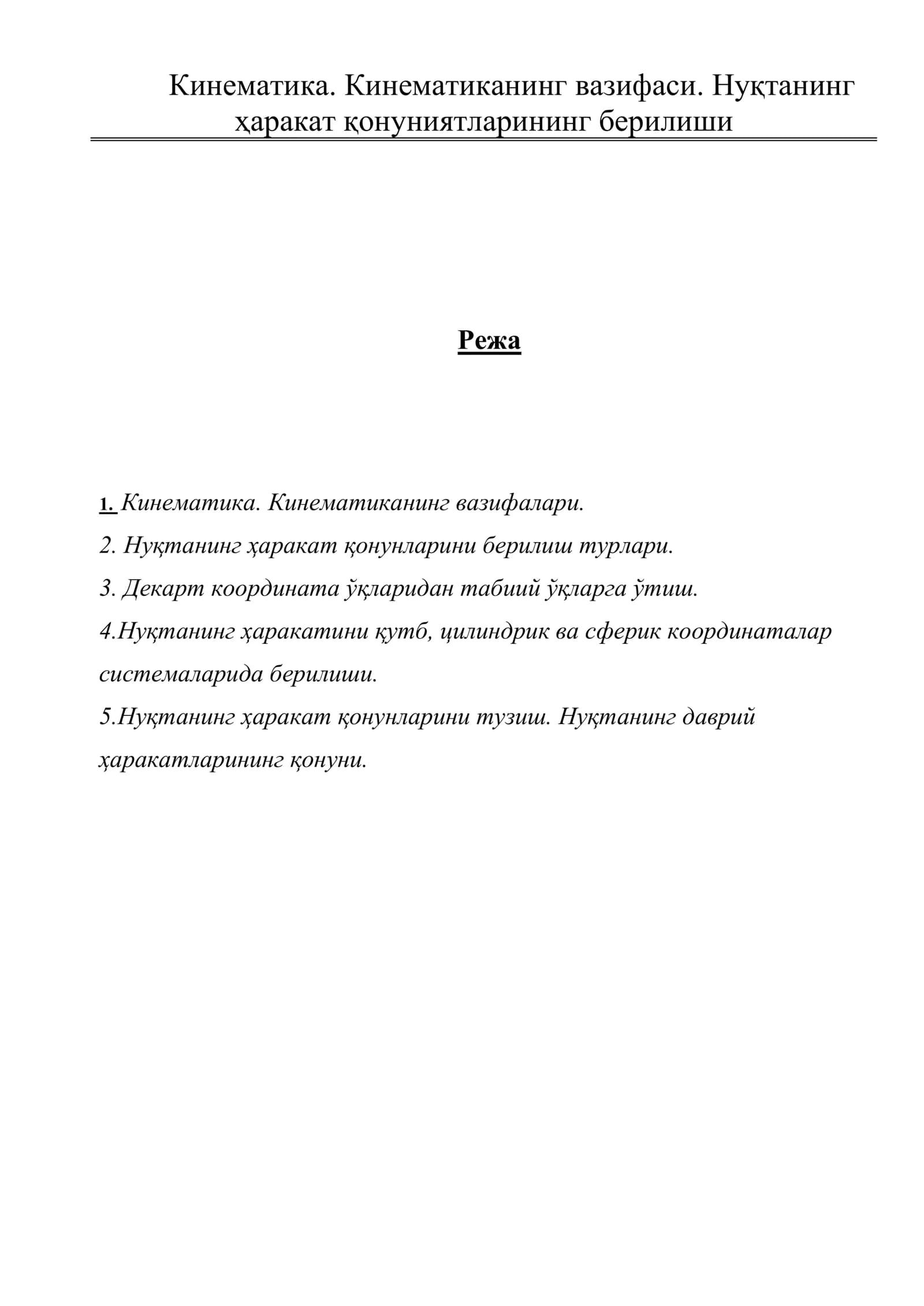 Кинематика. Кинематиканинг вазифаси. Нуқтанинг ҳаракат қонуниятларининг берилиши