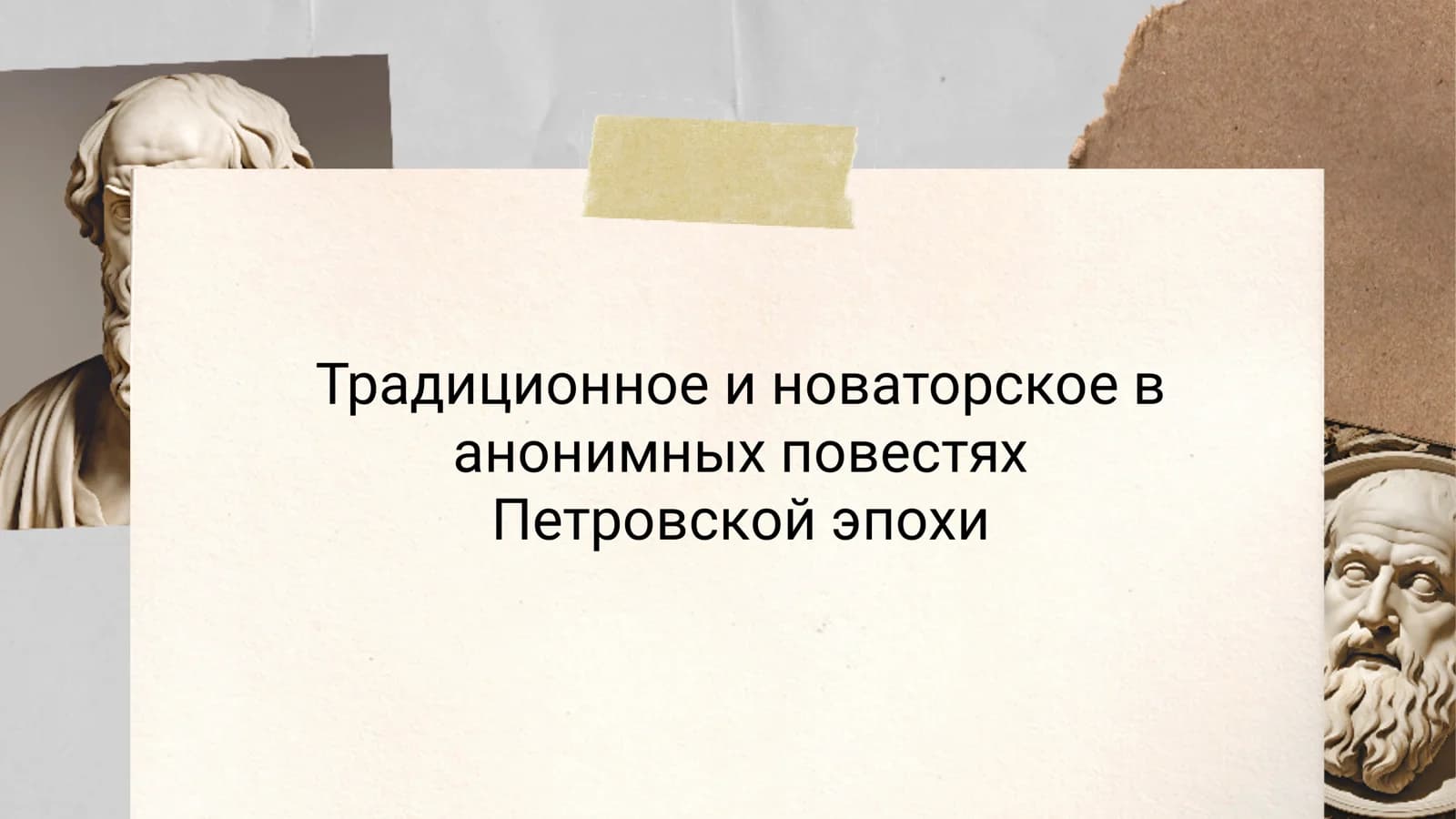 Традиционное и новаторское в анонимных повестях Петровской эпохи