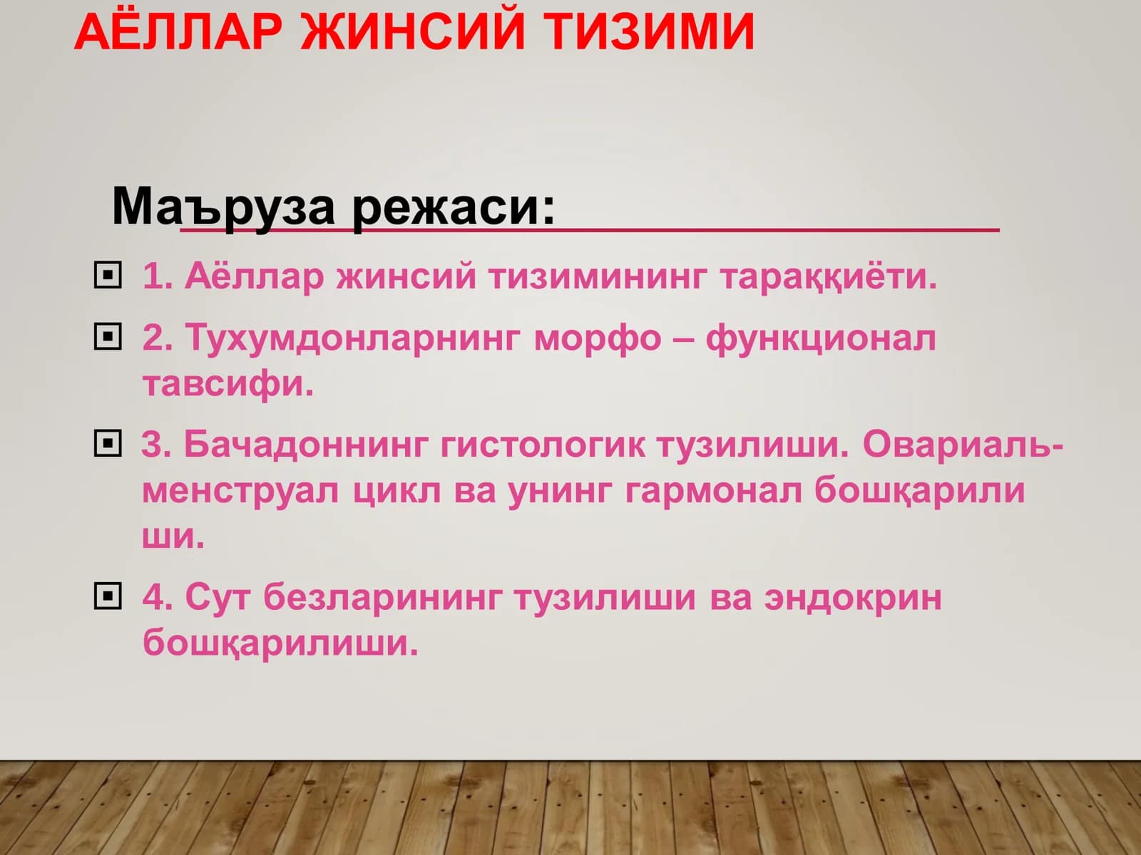АЁЛЛАР ЖИНСИЙ ТИЗИМИ