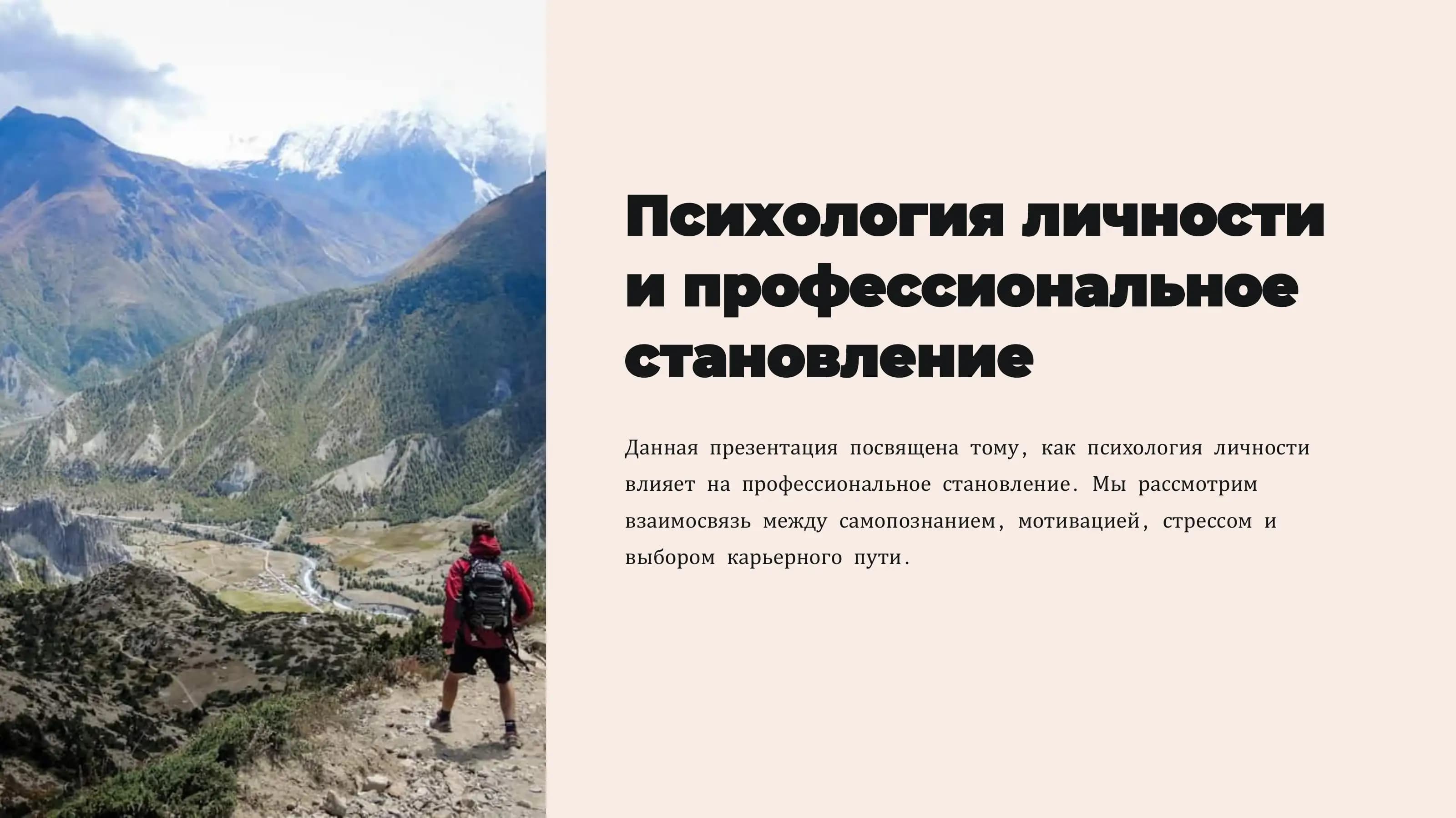 Психология личности  и профессиональное  становление