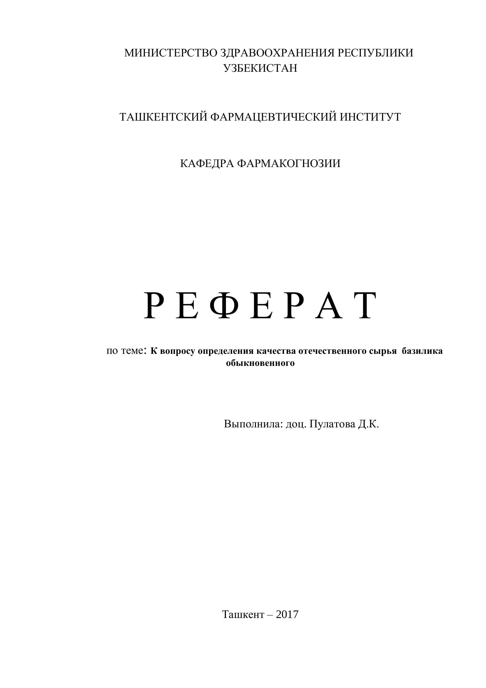 К вопросу определения качества отечественного сырья базилика обыкновенного