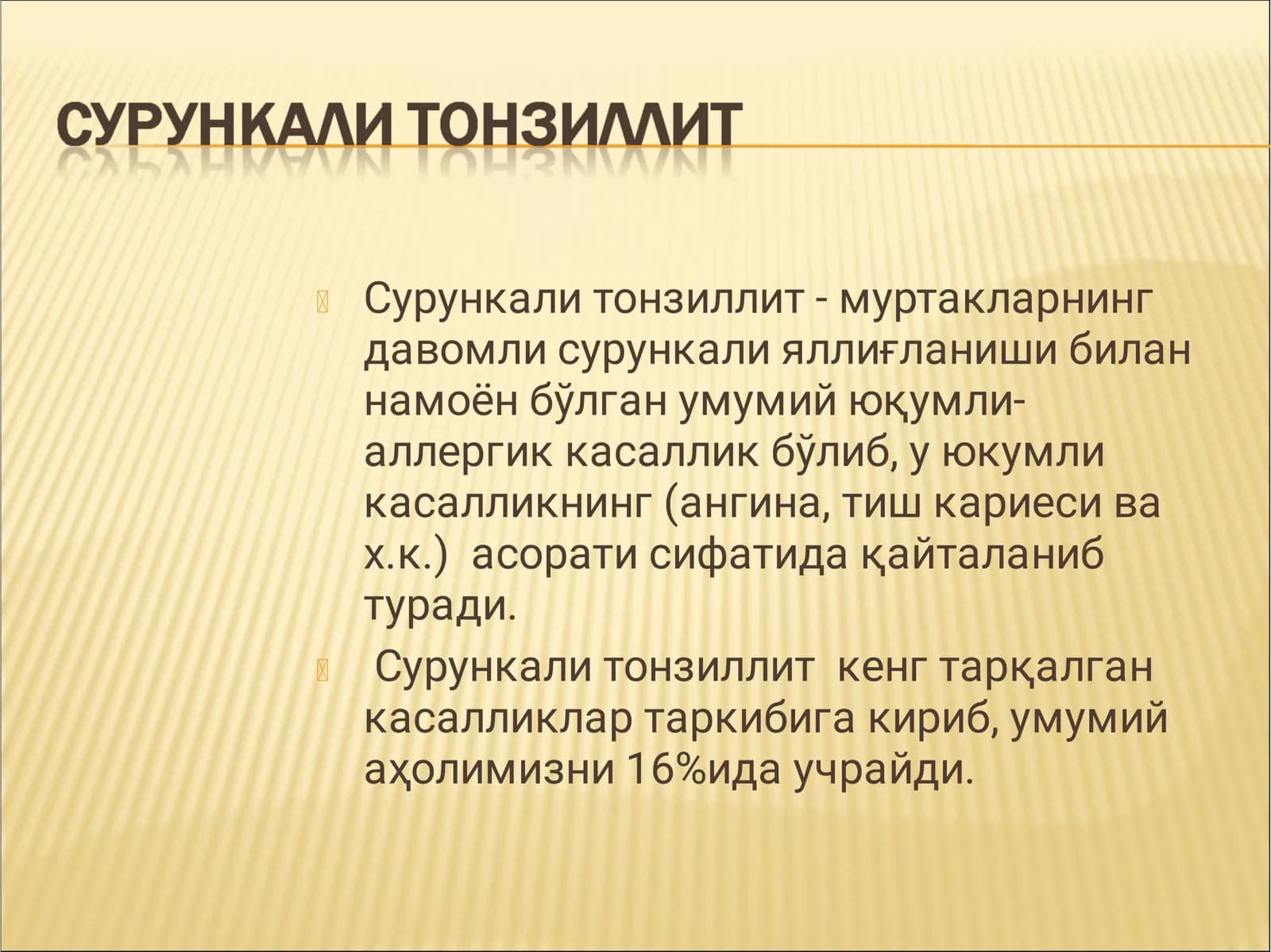 Сурункали тонзиллит