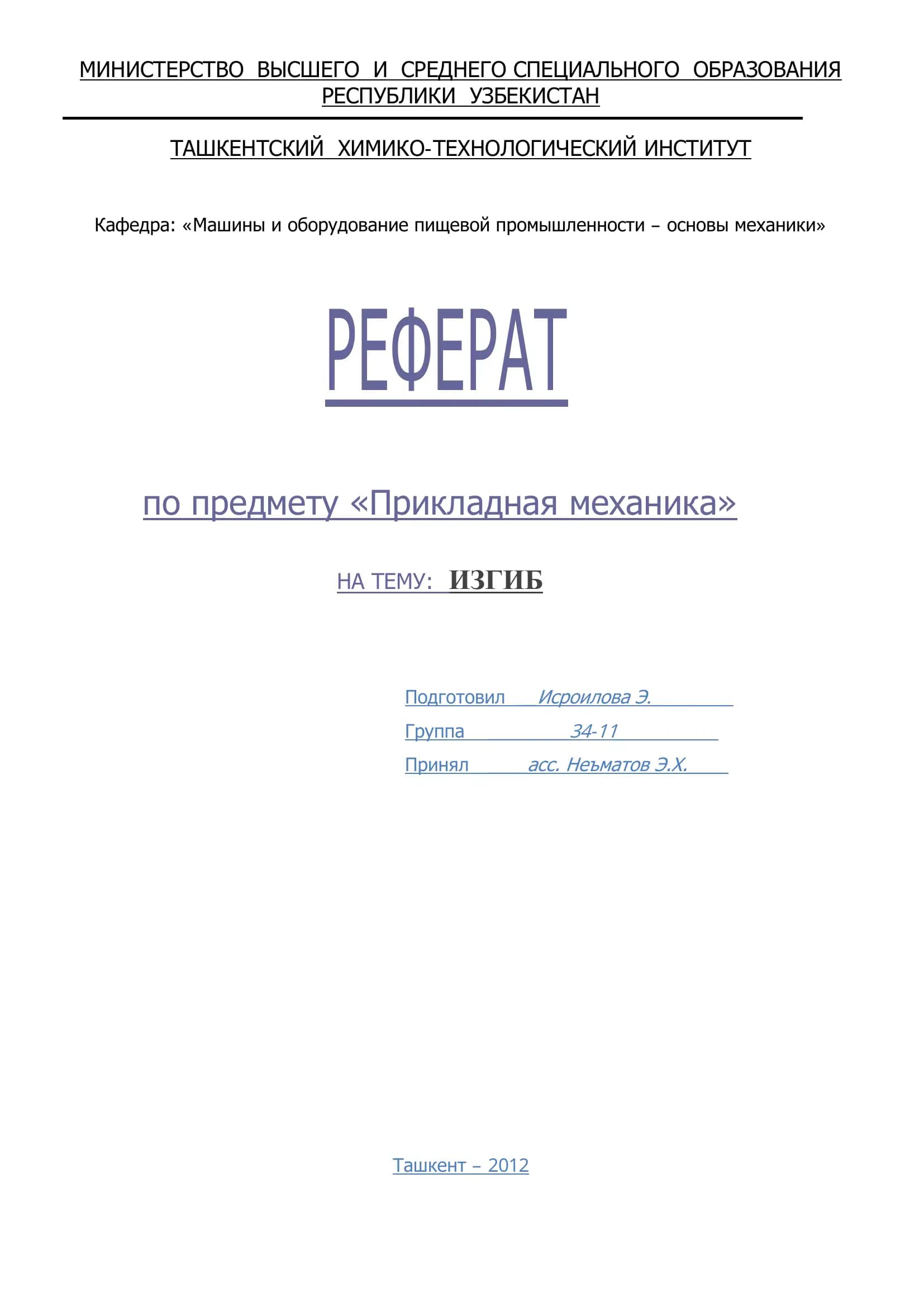 Реферат по Прикладная механика, Тема: ИЗГИБ
