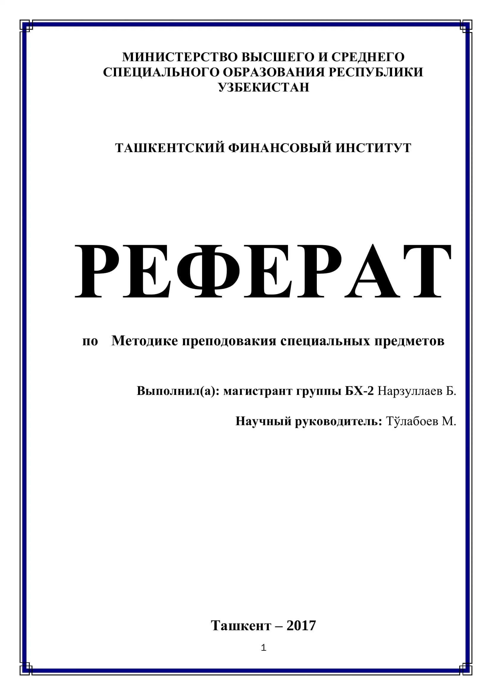 РЕФЕРАТ по Методике преподовакия специальных предметов
