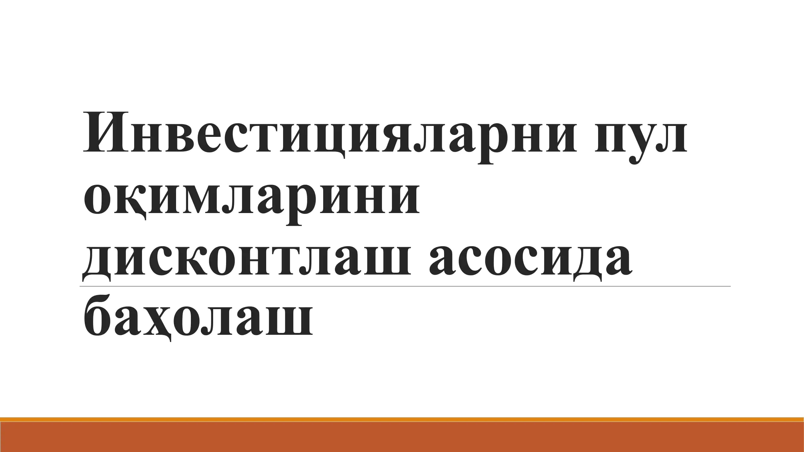 Инвестицияларни пул оқимларини дисконтлаш асосида баҳолаш