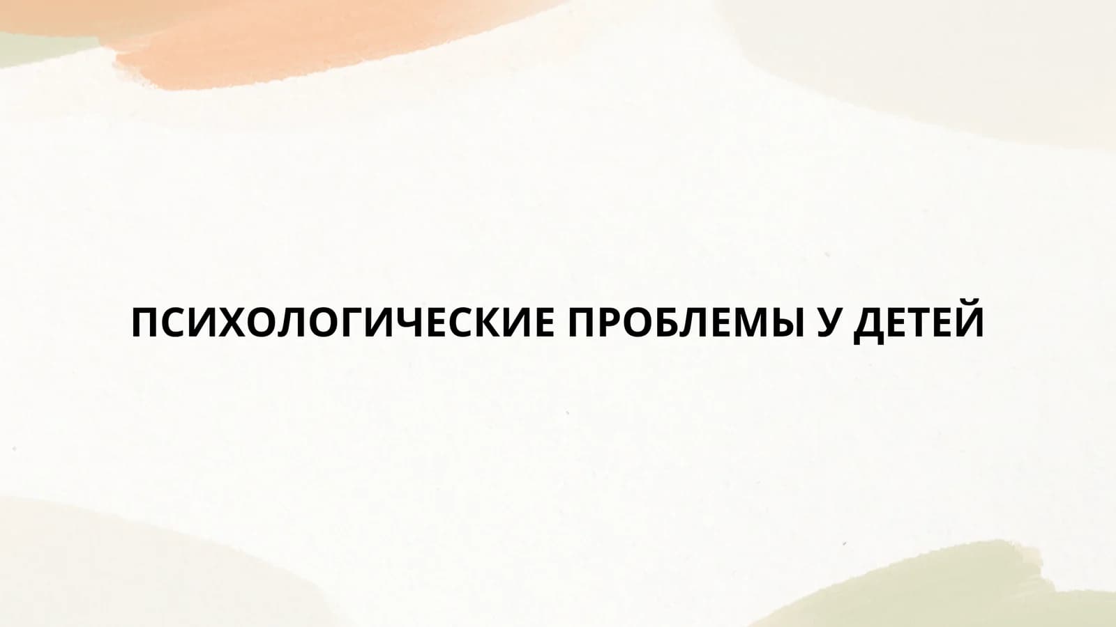 ПСИХОЛОГИЧЕСКИЕ ПРОБЛЕМЫ У ДЕТЕЙ