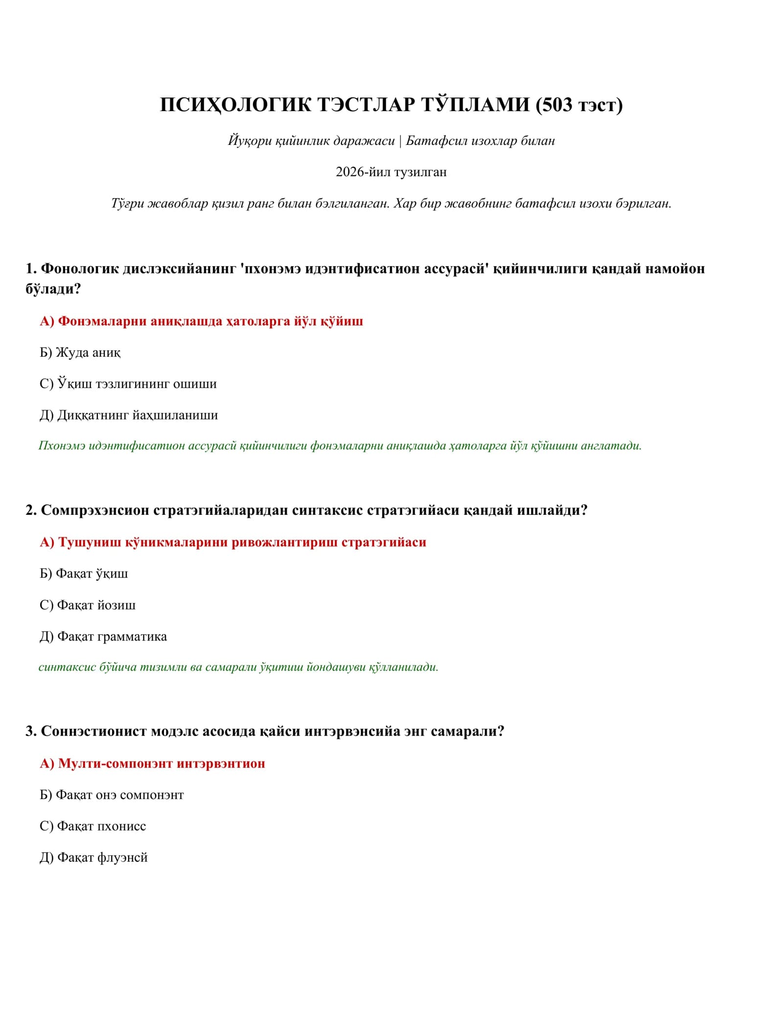 ПСИҲОЛОГИК ТЭСТЛАР ТЎПЛАМИ (503 тэст)