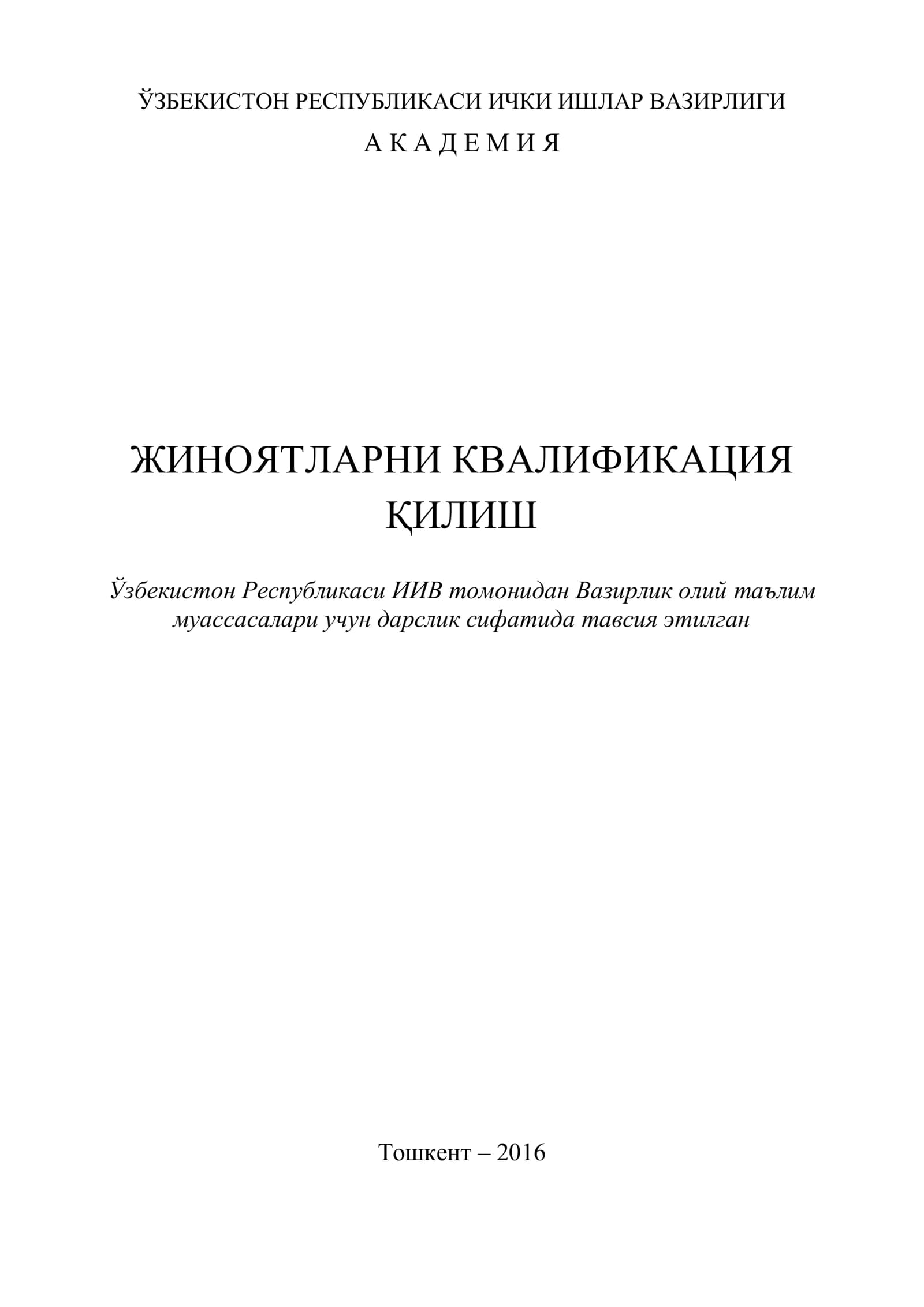 ЖИНОЯТЛАРНИ КВАЛИФИКАЦИЯ ҚИЛИШ