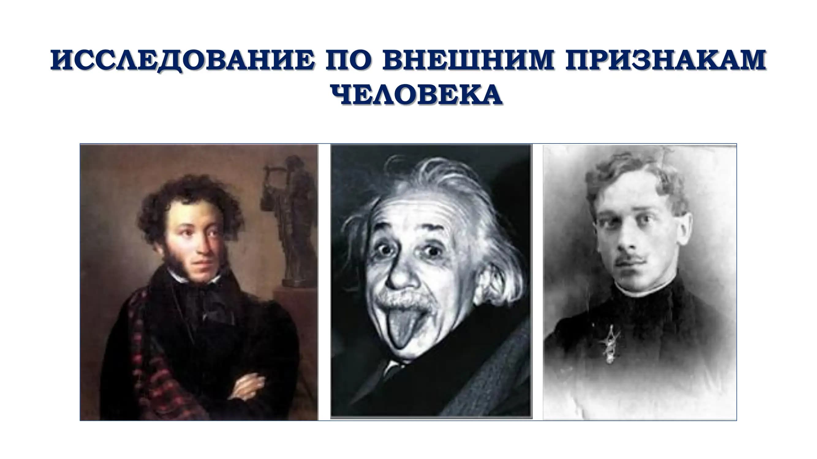 ИССЛЕДОВАНИЕ ПО ВНЕШНИМ ПРИЗНАКАМ ЧЕЛОВЕКА