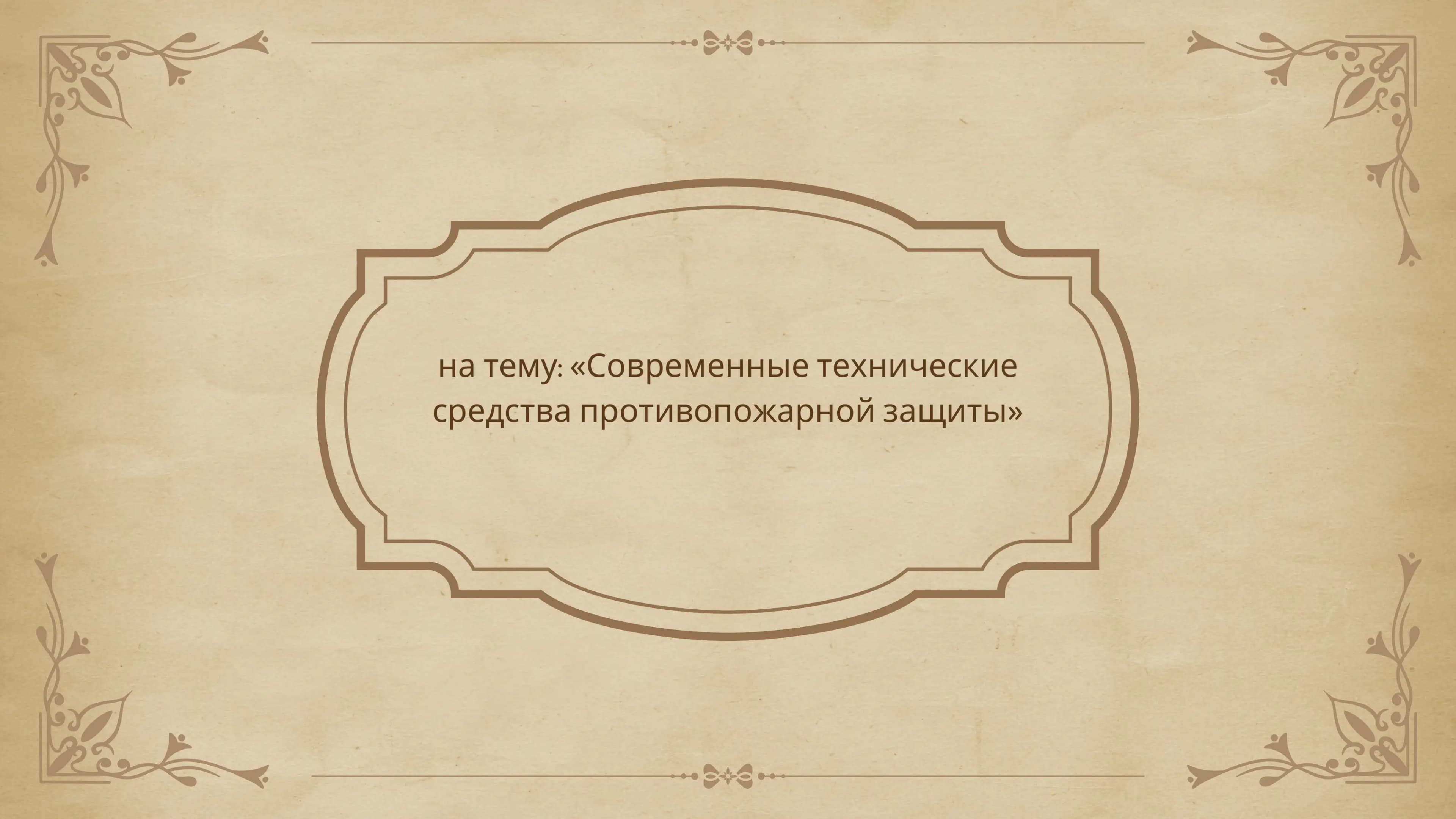 Современные техническиесредства противопожарной защиты