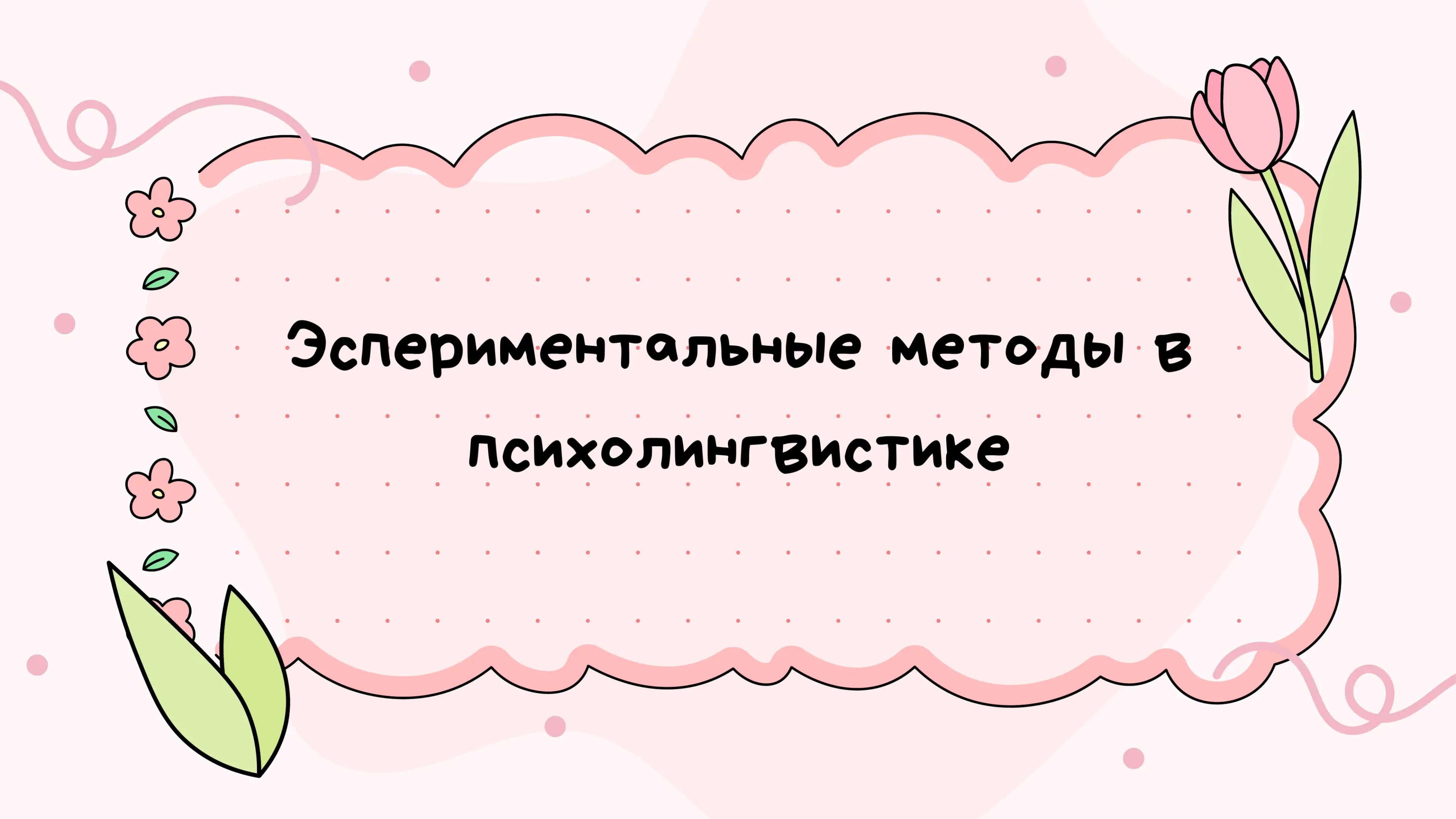 Эспериментальные методы в психолингвистике