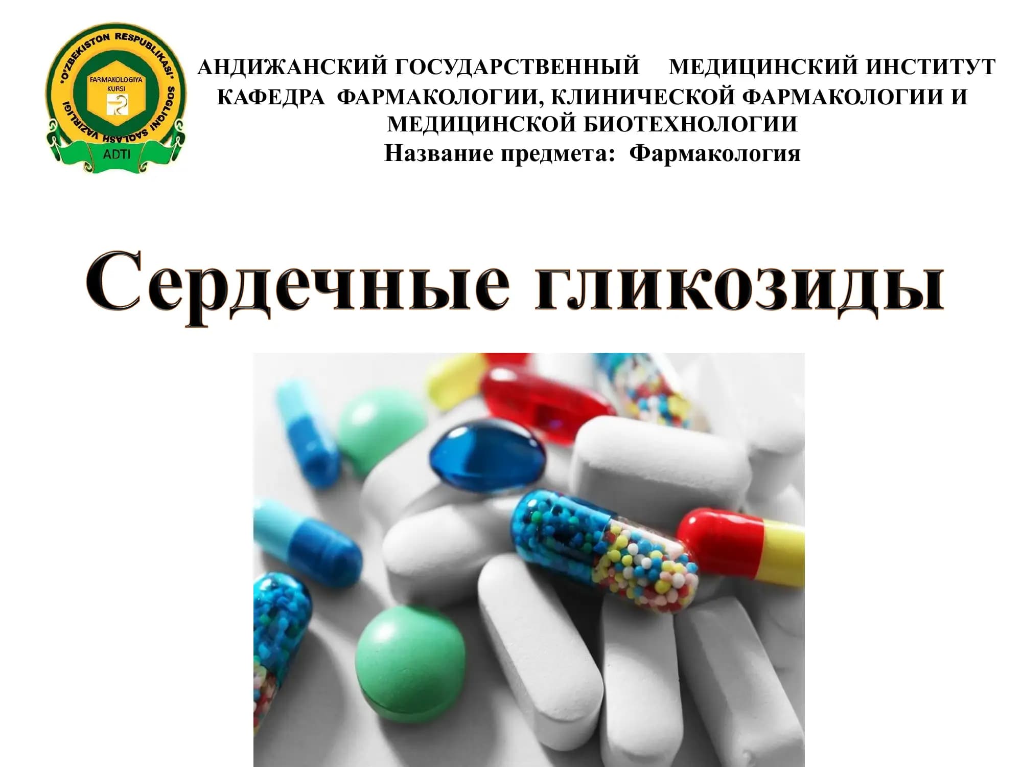 Фармакология