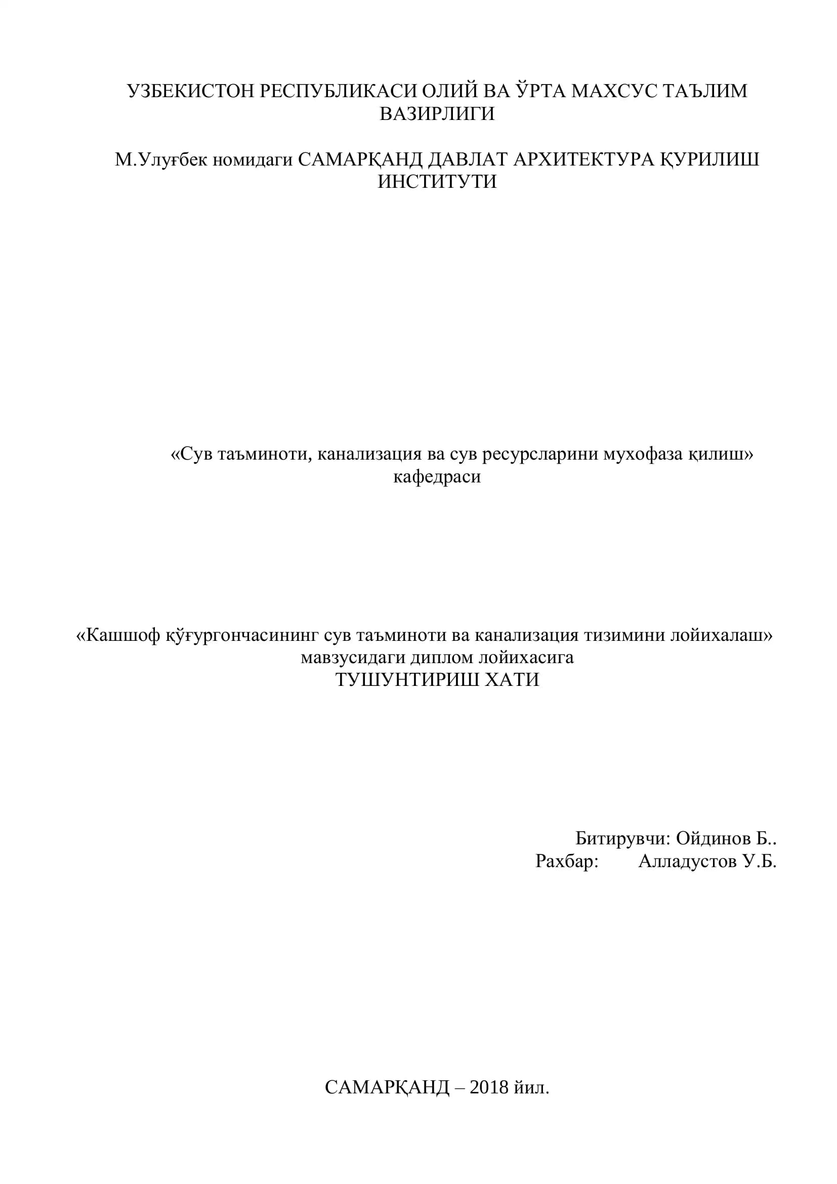 Кашшоф қўғургончасининг сув таъминоти ва канализация тизимини лойихалаш