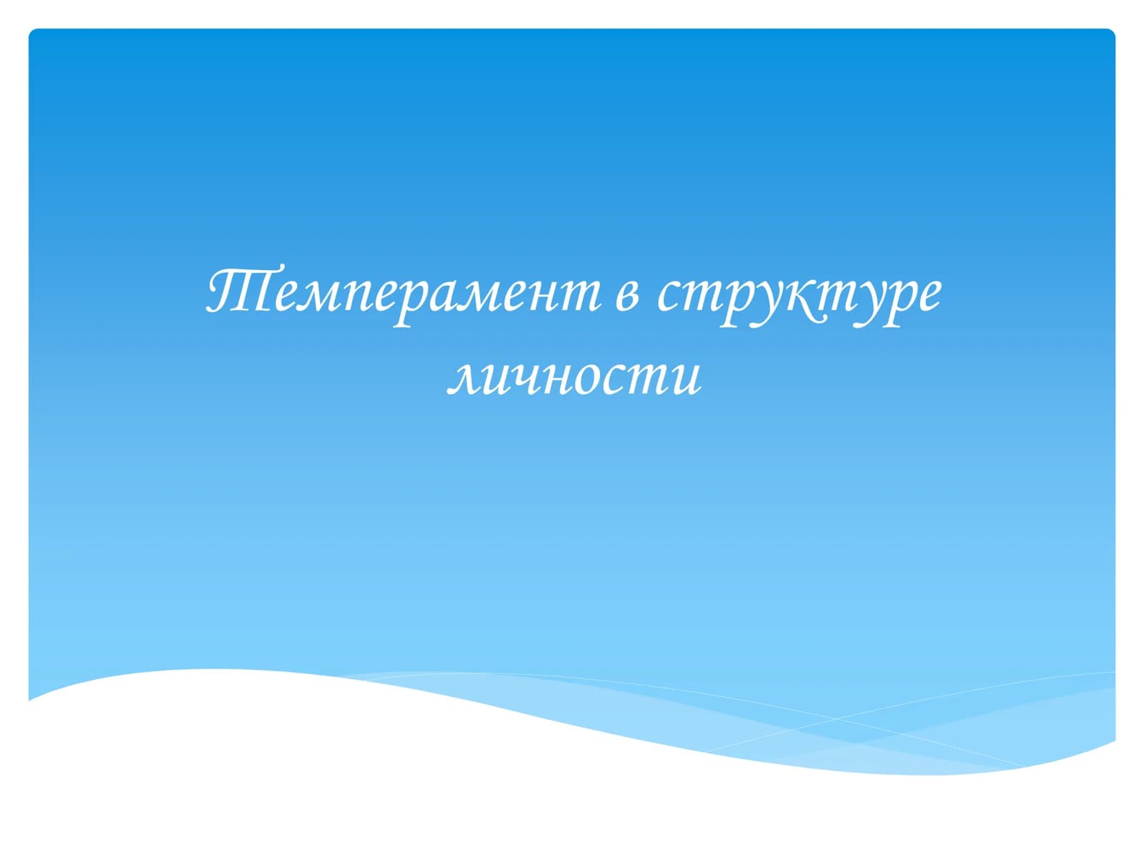 Темперамент в структуре личности