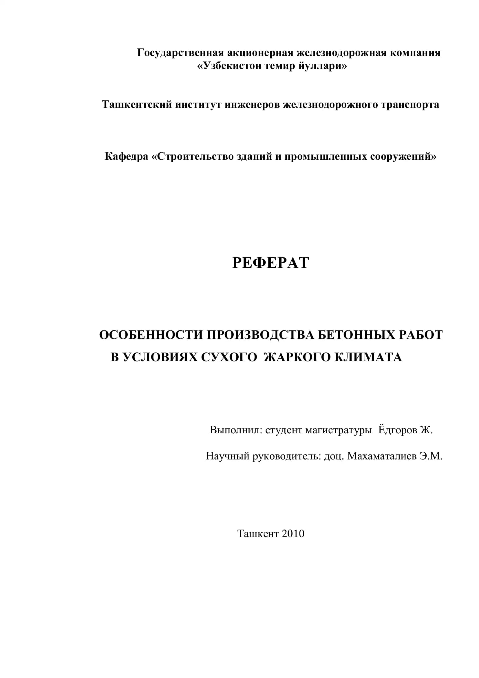 Особенности производства бетонных работ в условиях сухого и жаркого климата