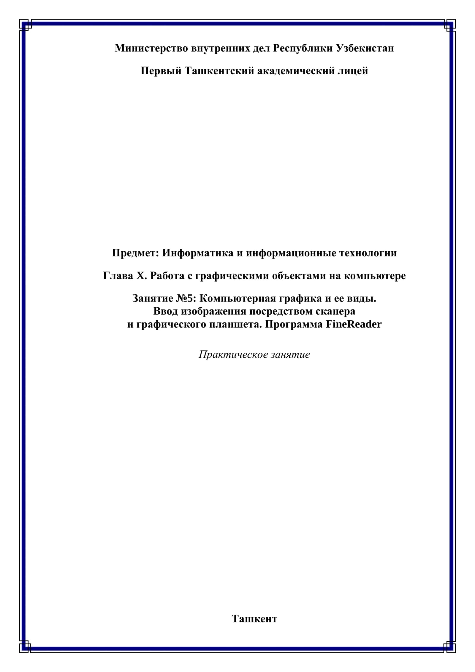 Компьютерная графика и ее виды. Ввод изображения посредством сканера и графического планшета. Программа FineReader
