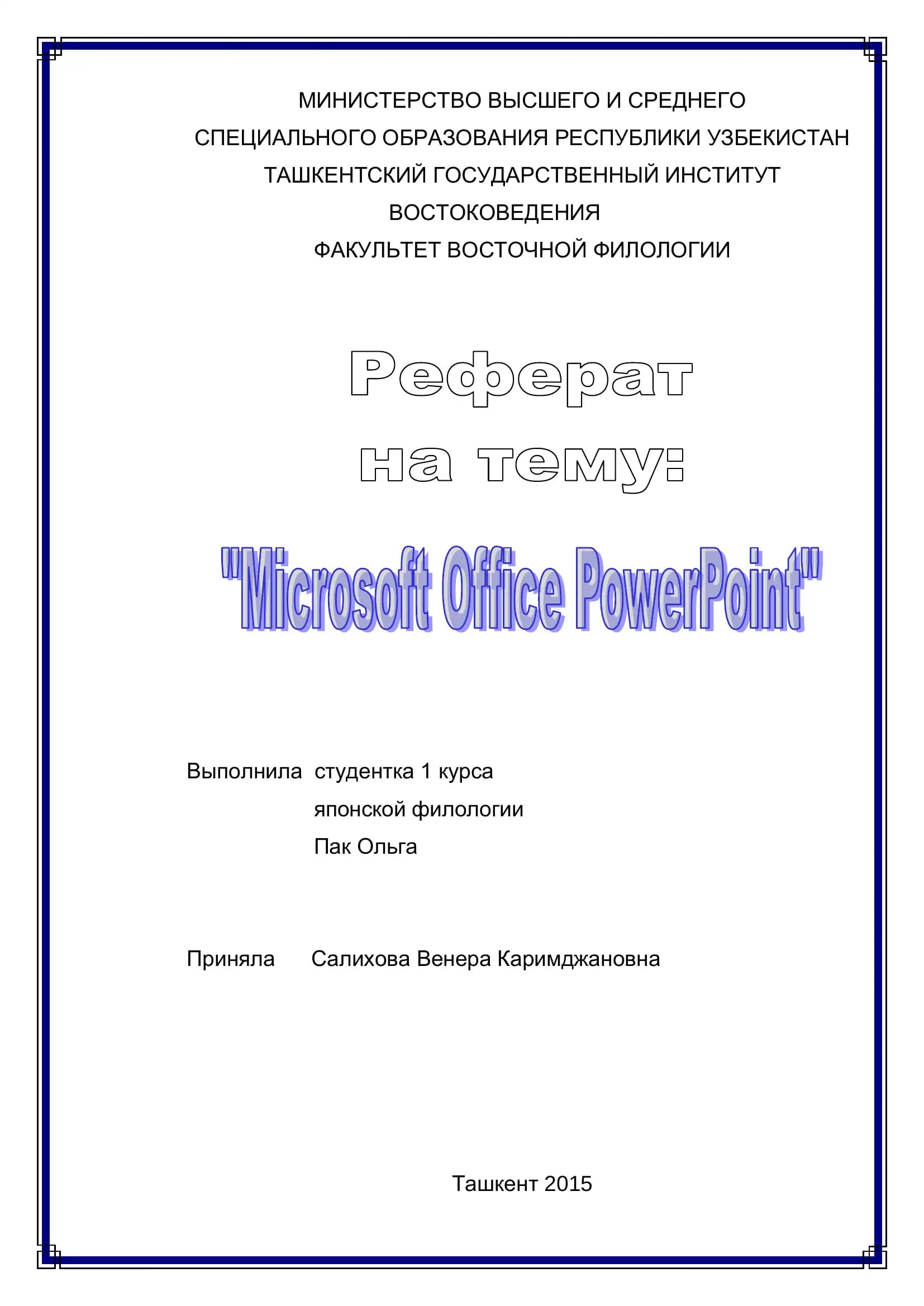 Программа Microsoft Office PowerPoint
