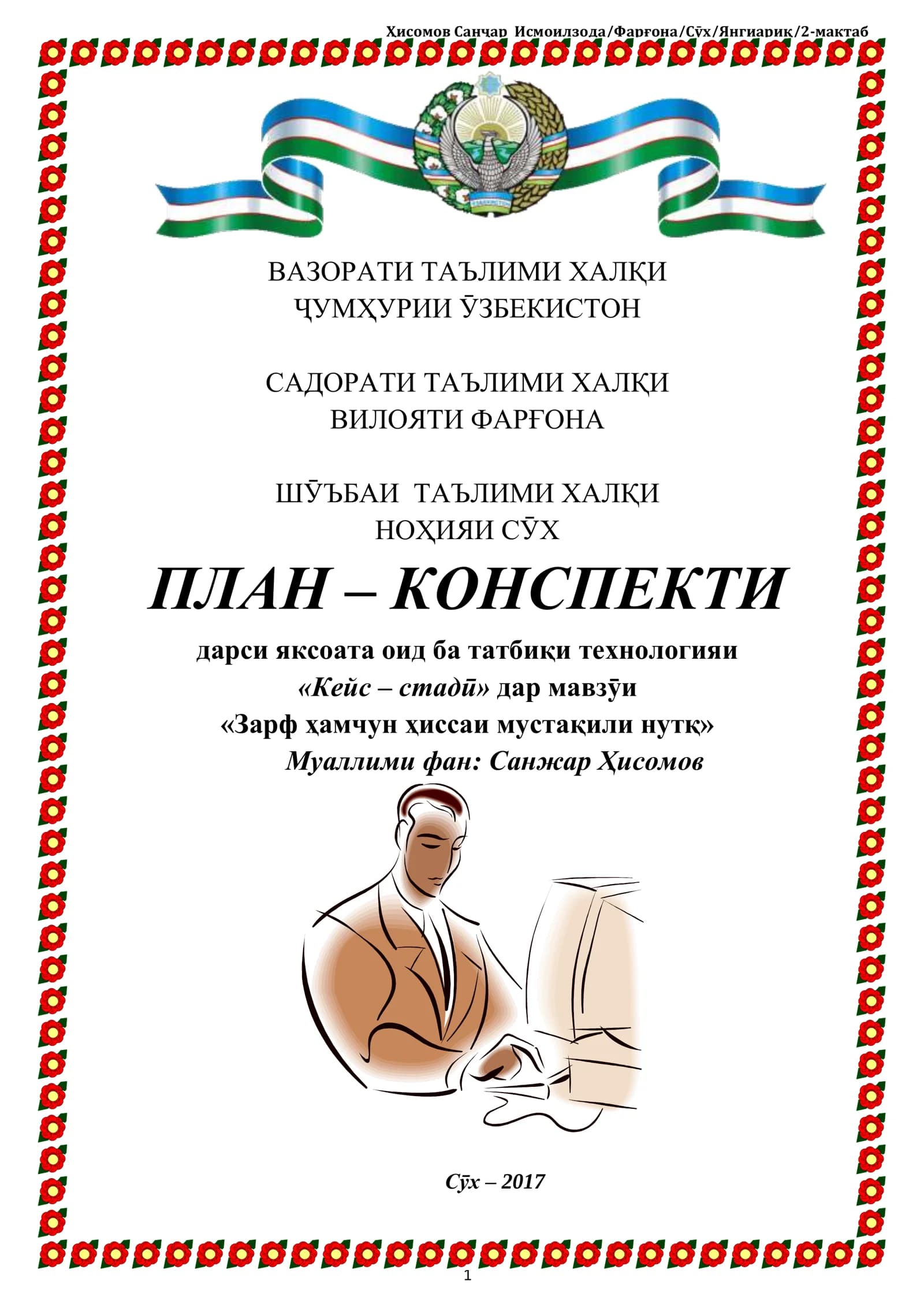 ПЛАН – КОНСПЕКТИ дарси яксоата оид ба татбиқи технологияи «Кейс – стадӣ» дар мавзӯи «Зарф ҳамчун ҳиссаи мустақили нутқ»