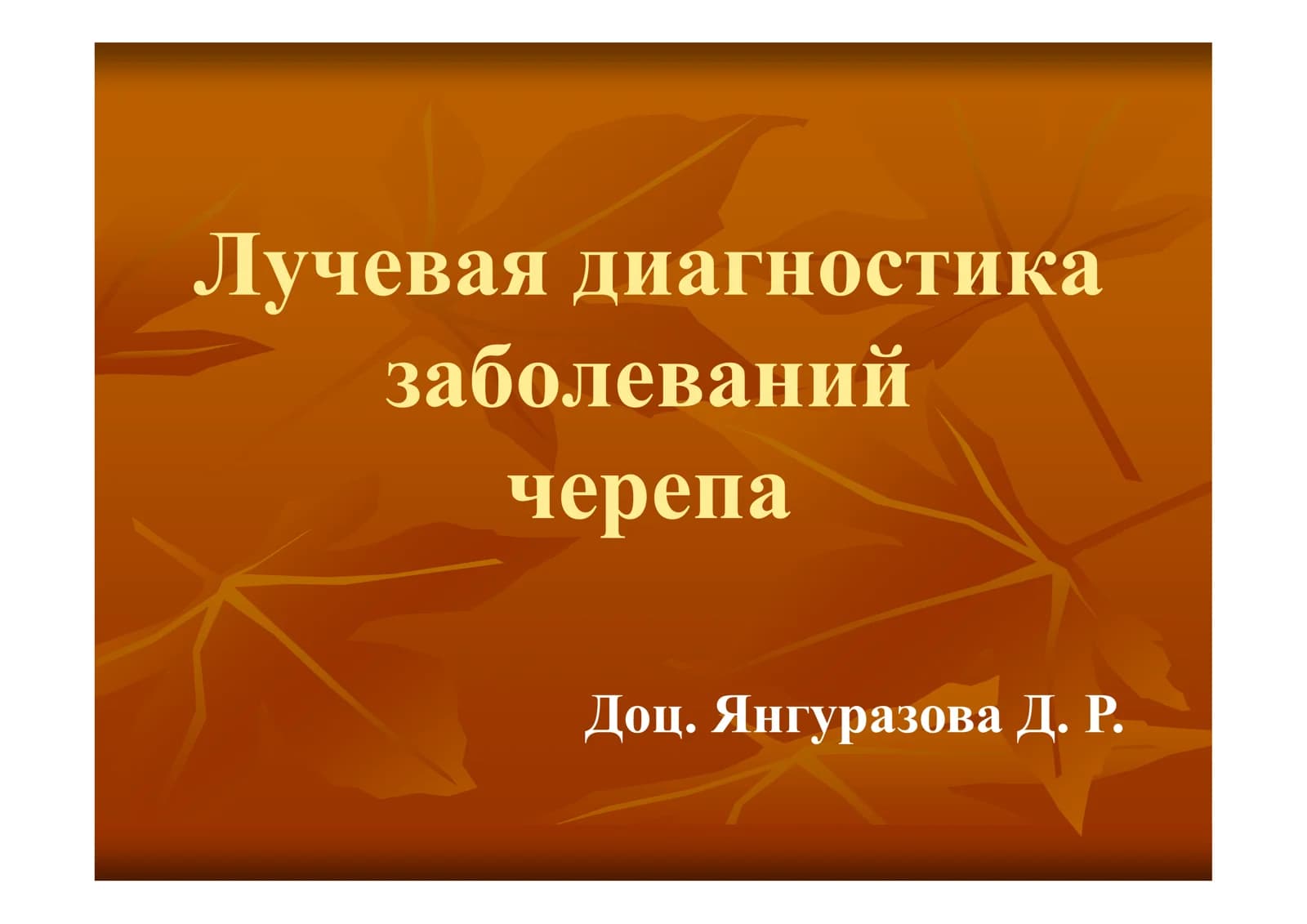 Лучевая диагностика заболеваний черепа