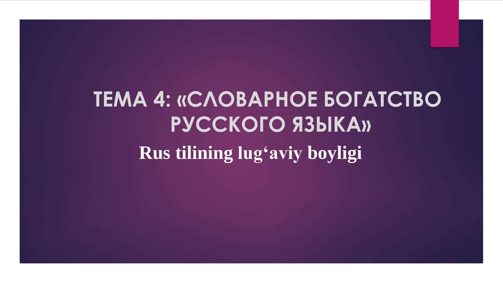 Rus tilining lug‘aviy boyligi