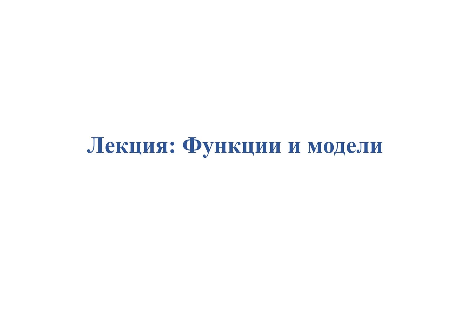 Функции и модели