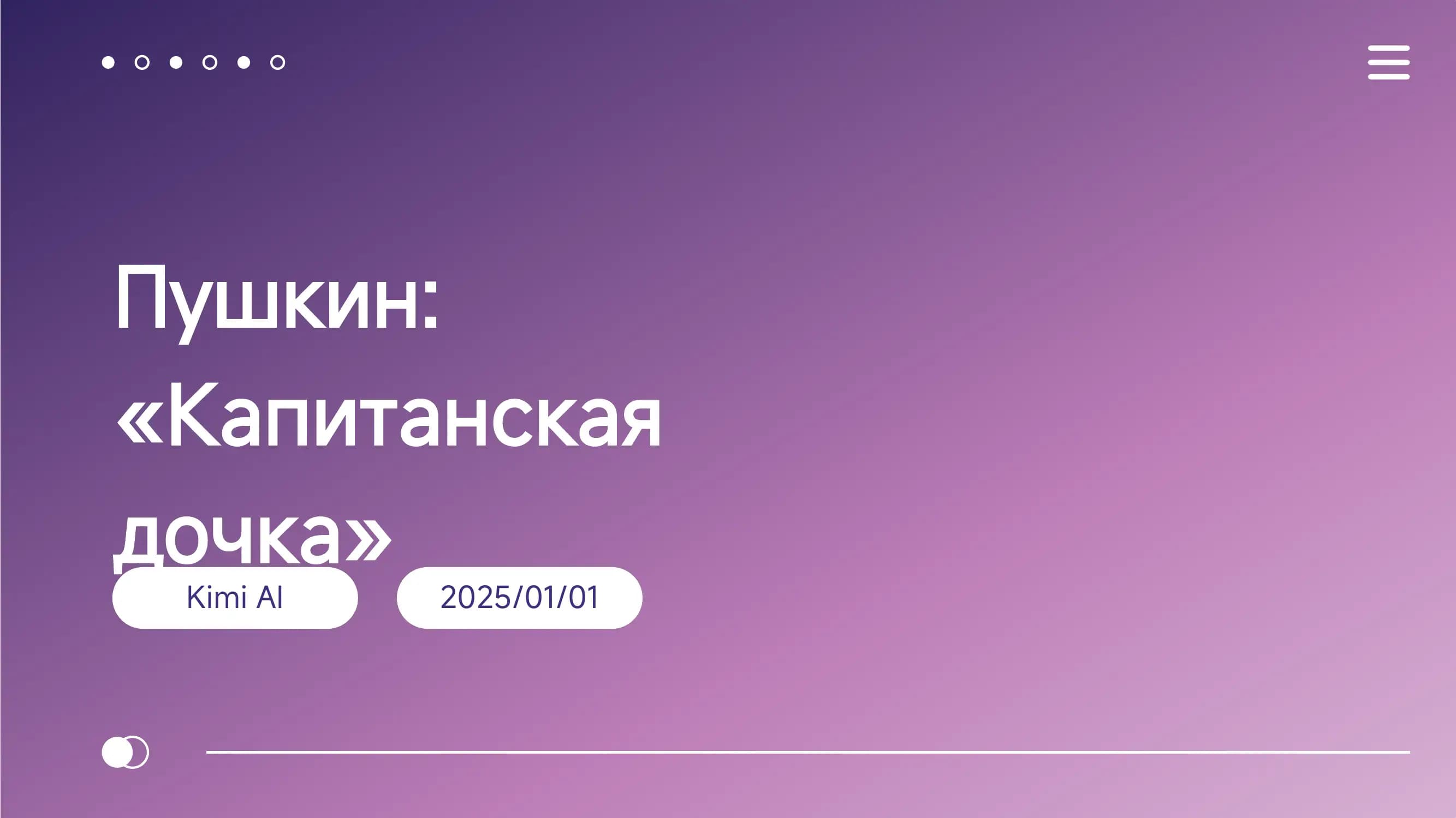 Капитанская дочка