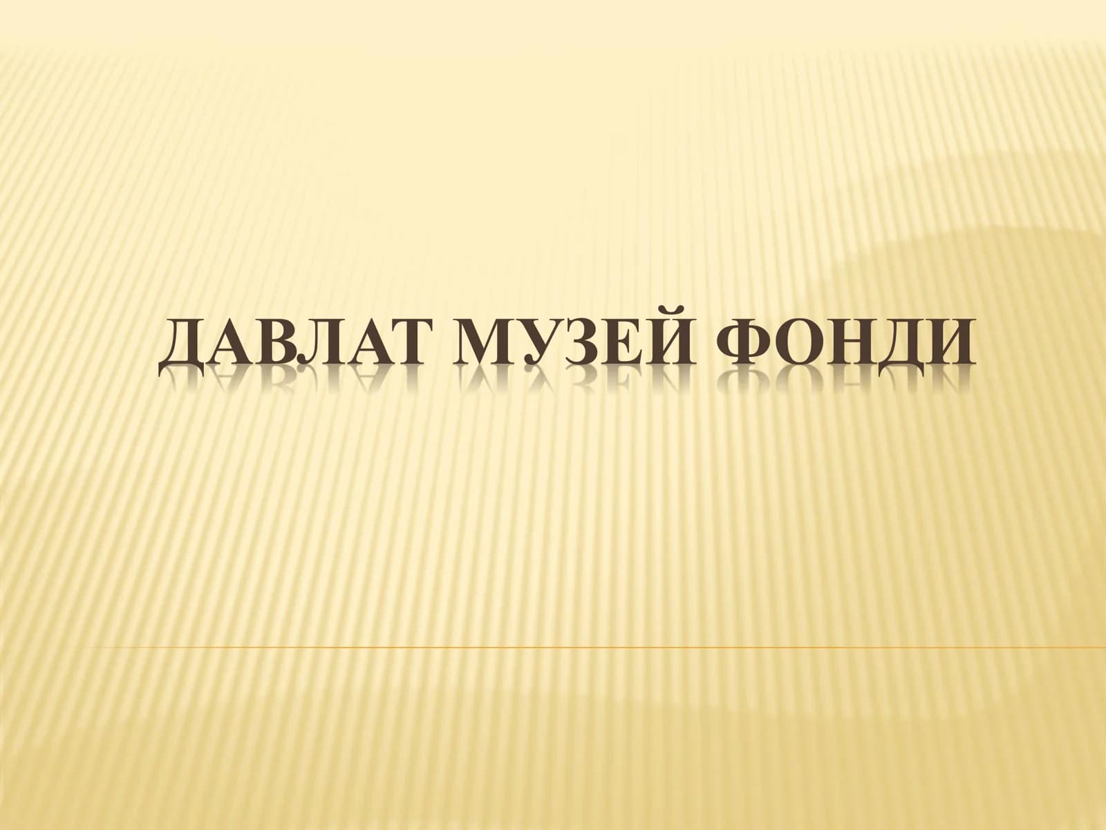 ДАВЛАТ МУЗЕЙ ФОНДИ