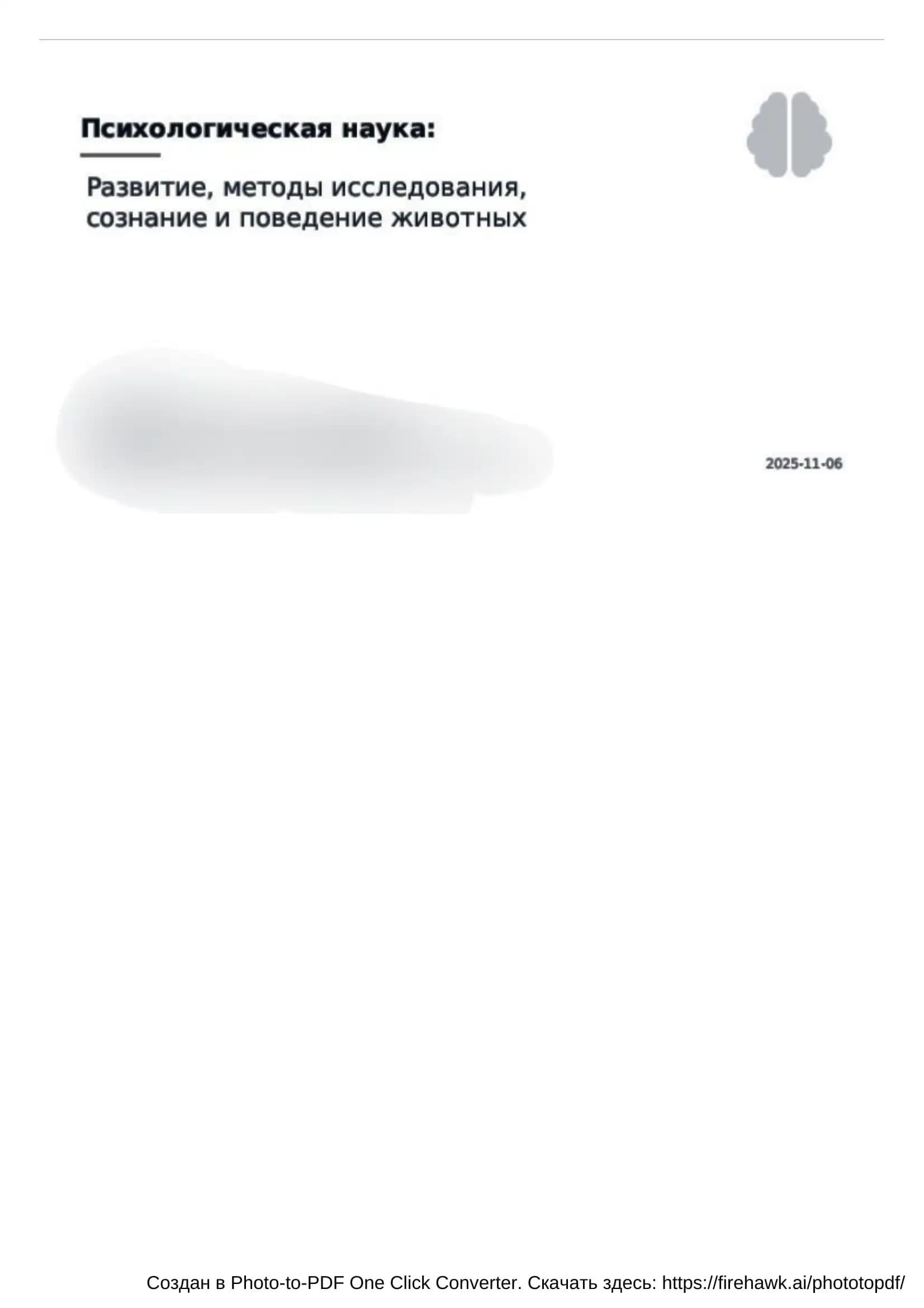 Психология наука: развитие,методы исследование  сознание и животных