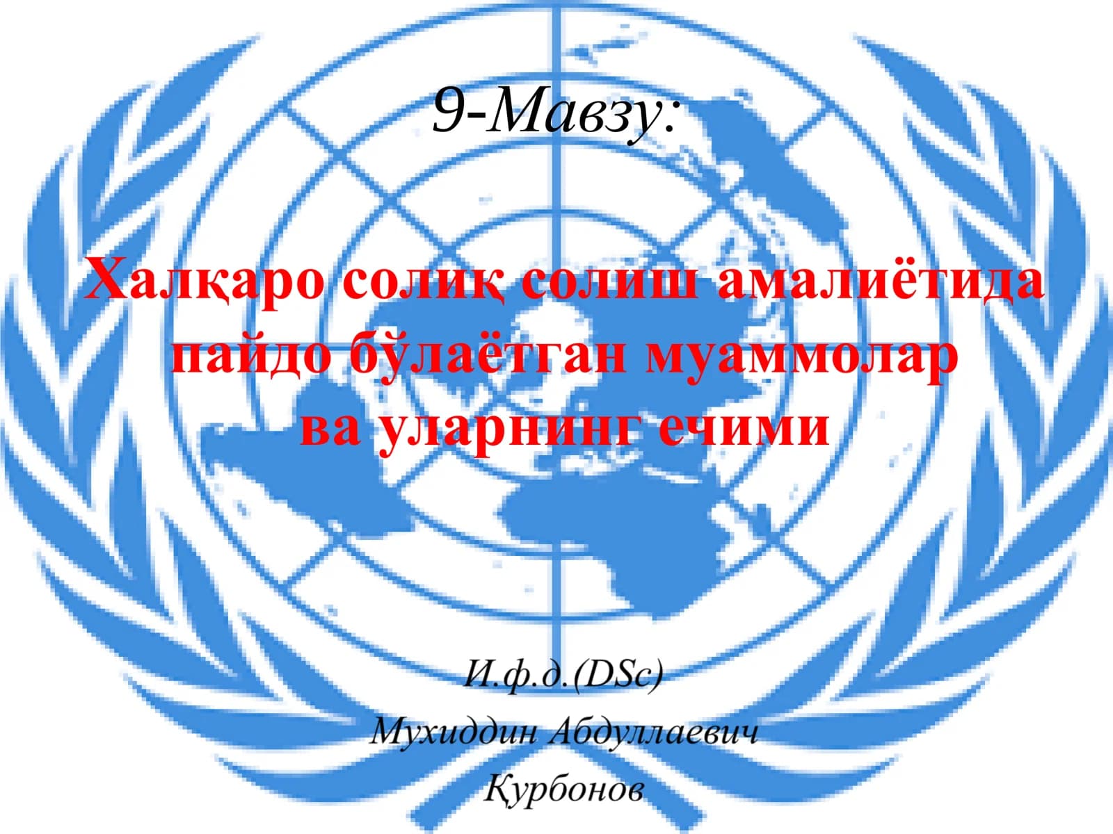Халқаро солиқ солиш амалиётида пайдо бўлаётган муаммолар ва уларнинг ечими