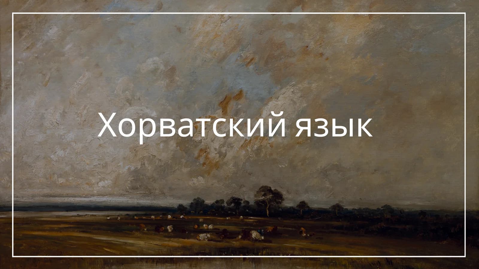 Хорватский язык