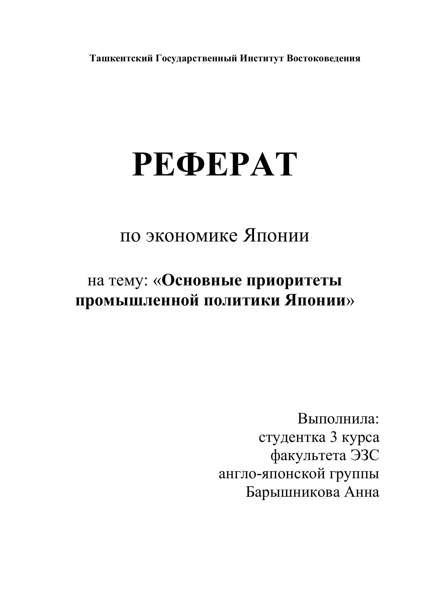 РЕФЕРАТ по экономике Японии