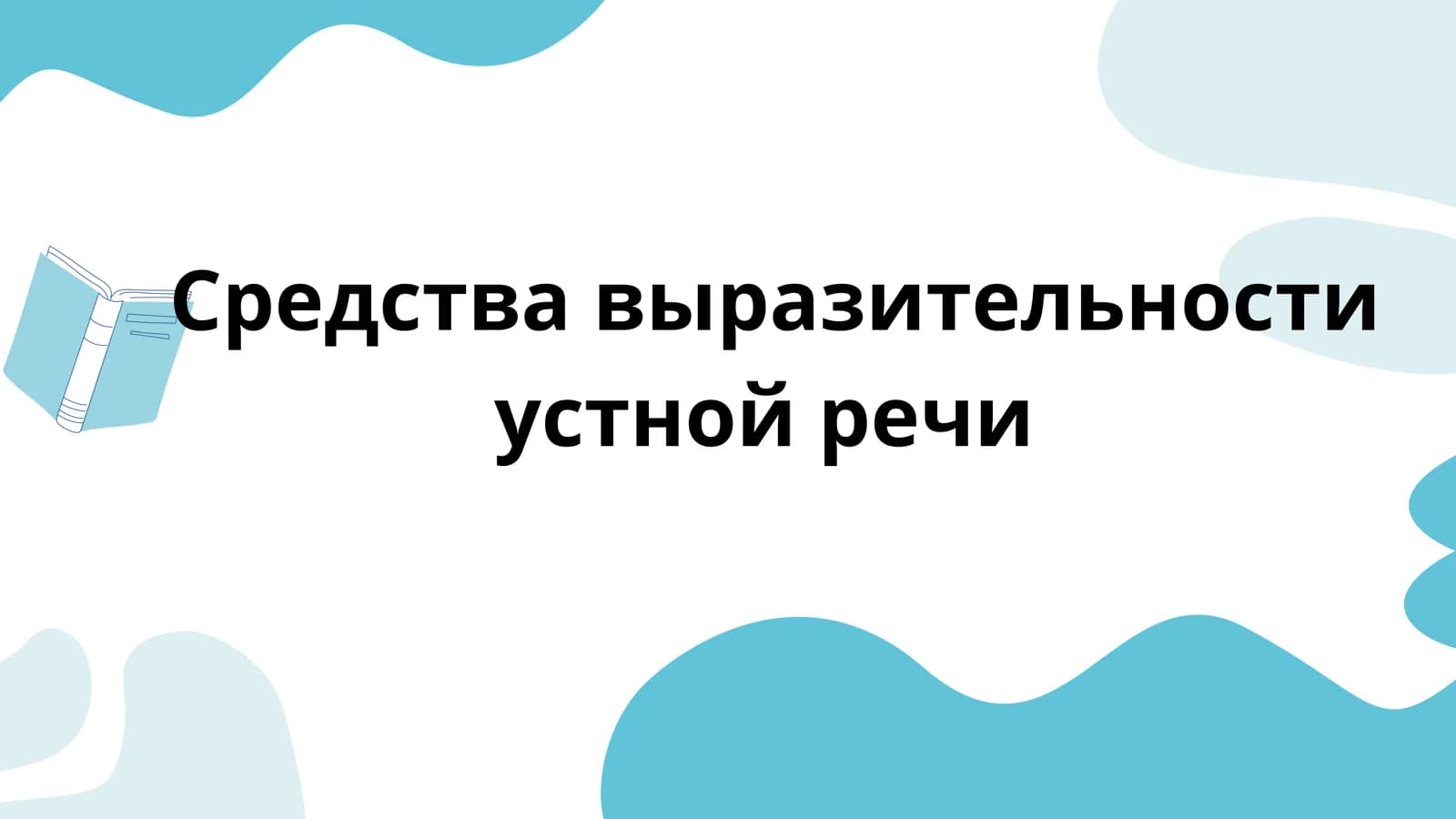 Средства выразительности устной речи