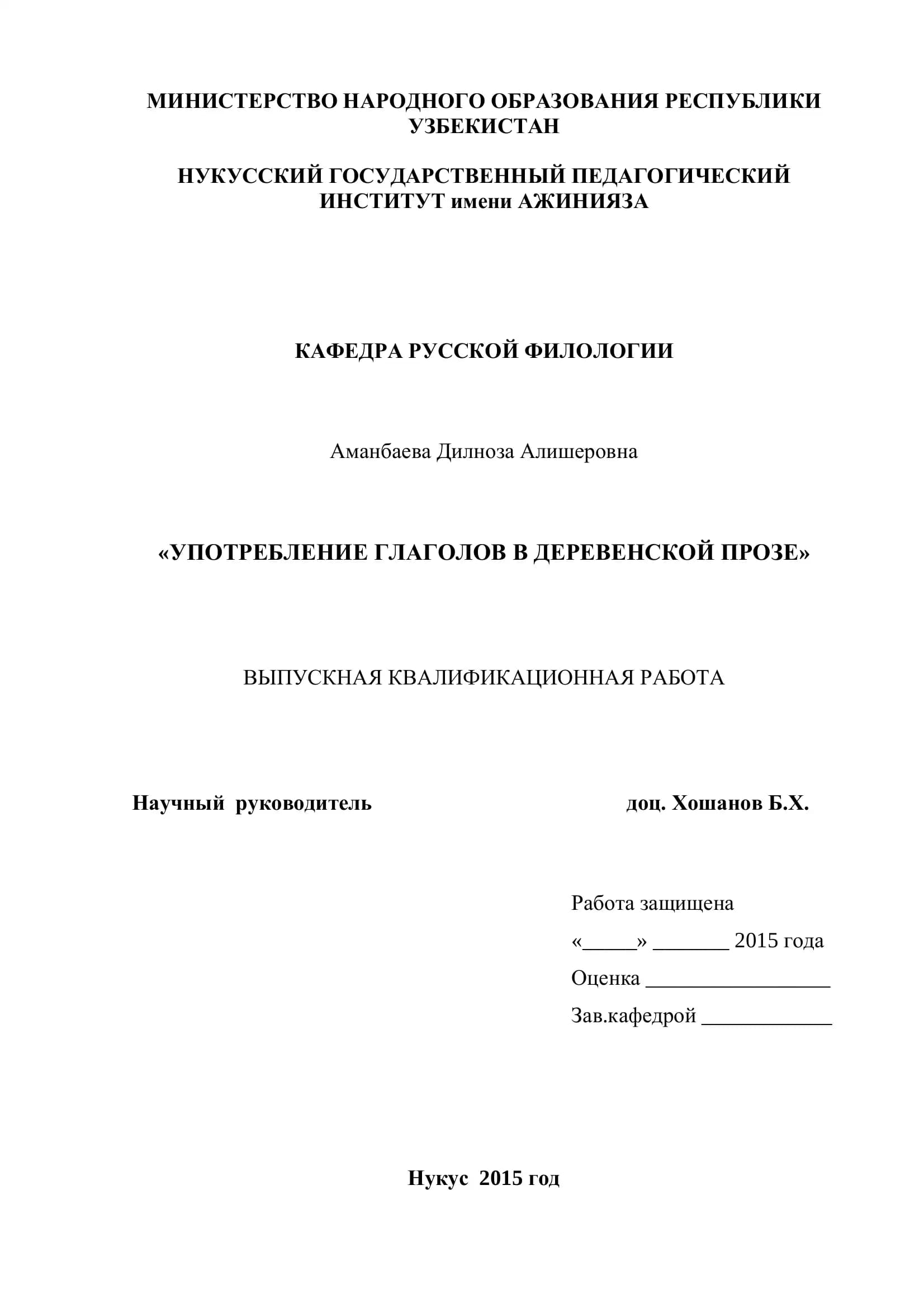 УПОТРЕБЛЕНИЕ ГЛАГОЛОВ В ДЕРЕВЕНСКОЙ ПРОЗЕ