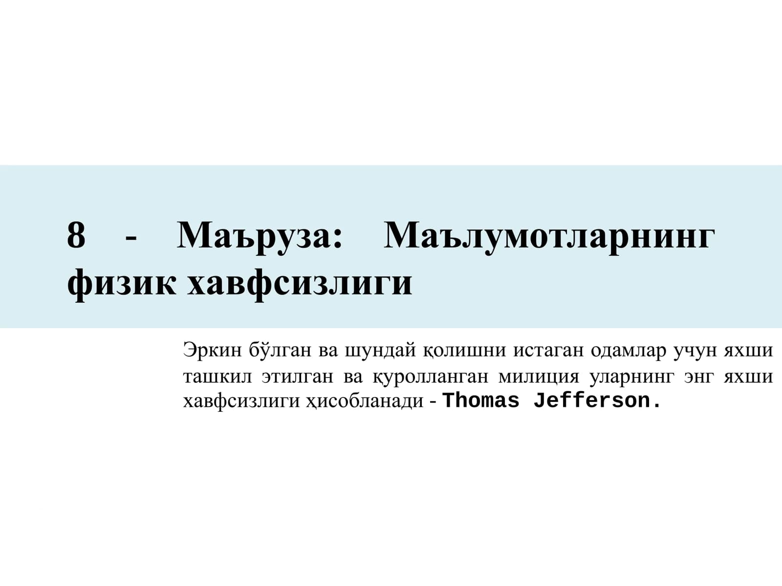 Маълумотларнинг физик хавфсизлиги