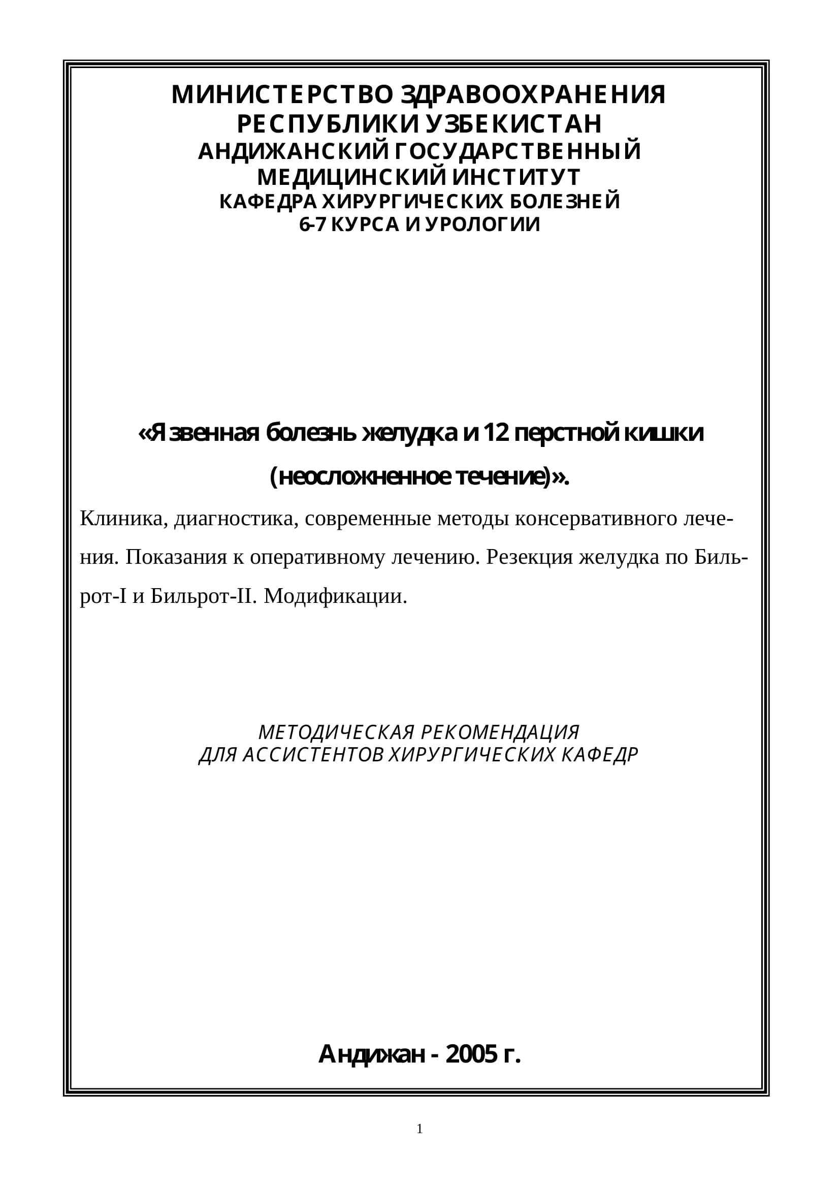 «Язвенная болезнь желудка и 12 перстной кишки (неосложненное течение)»