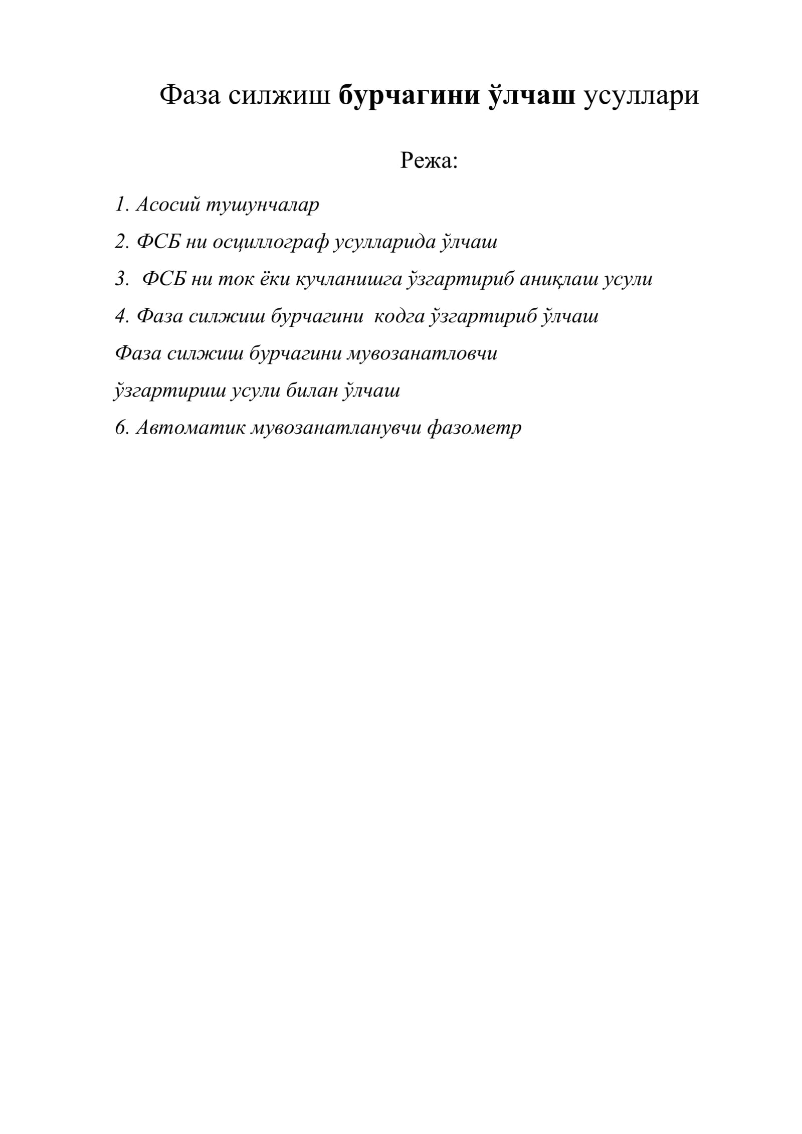 Фаза силжиш бурчагини ўлчаш усуллари