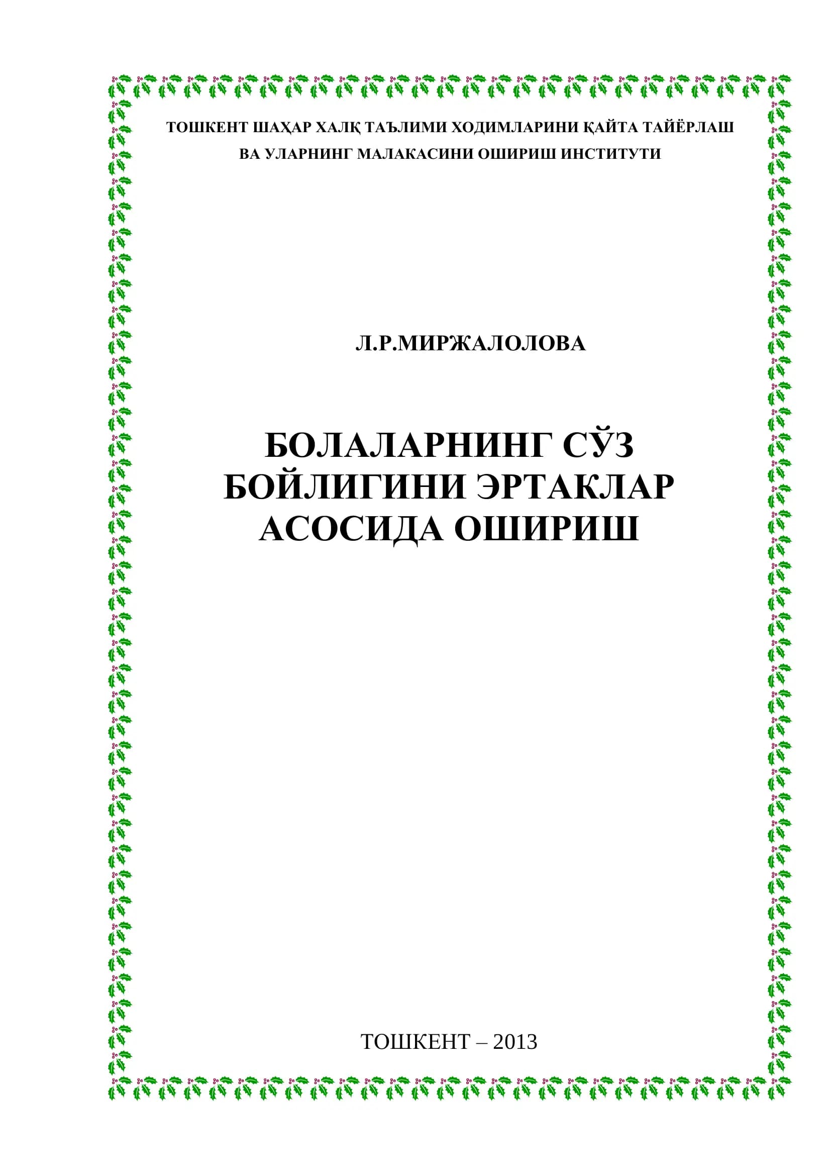 Болаларнинг сўз бойлигини эртаклар асосида ошириш