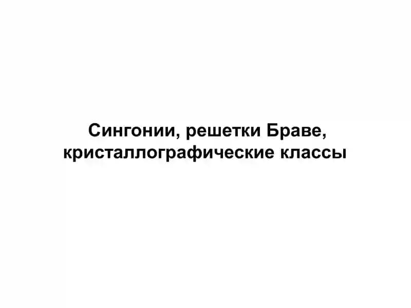 Кристаллографические классы