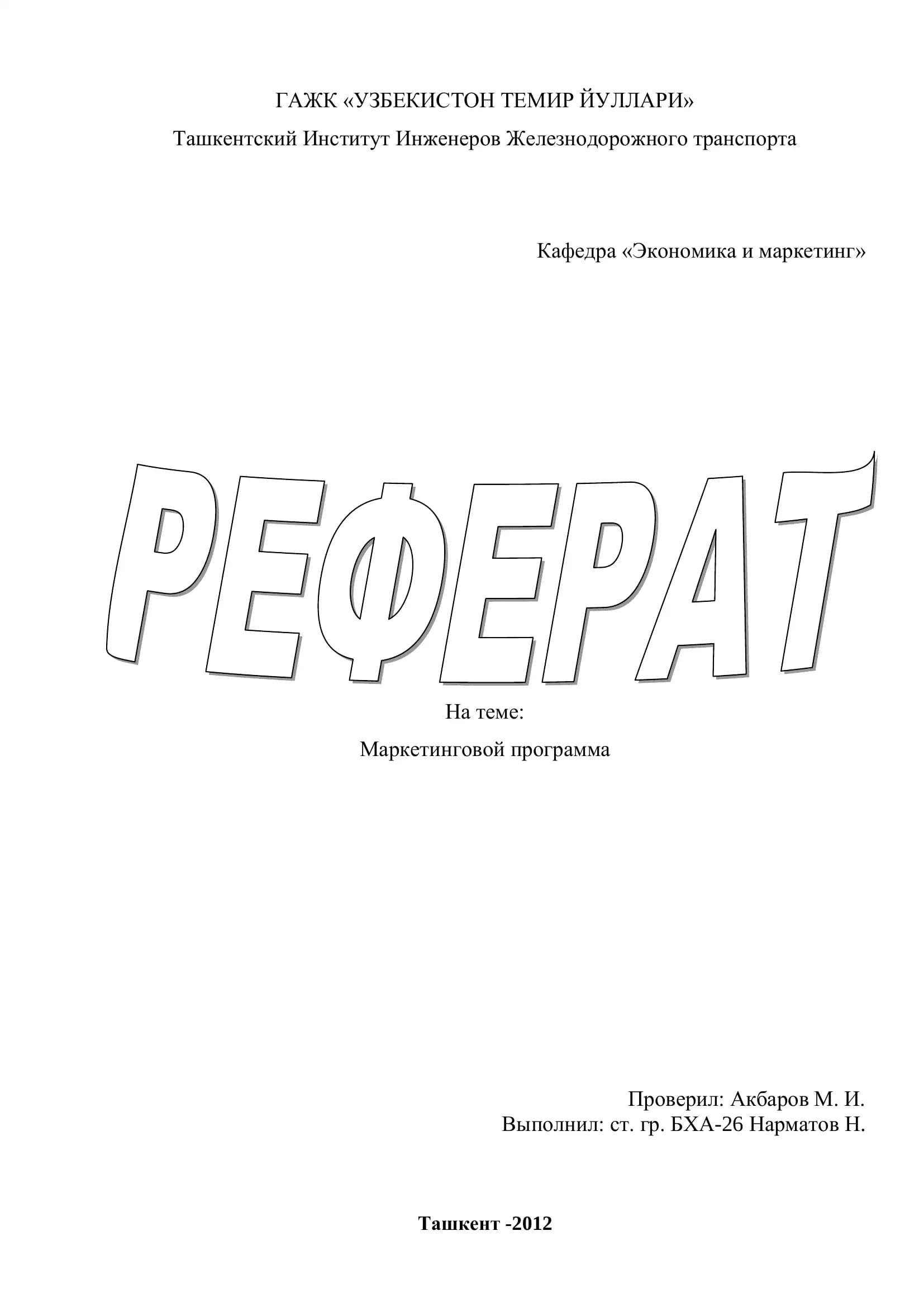 Маркетинговой программа