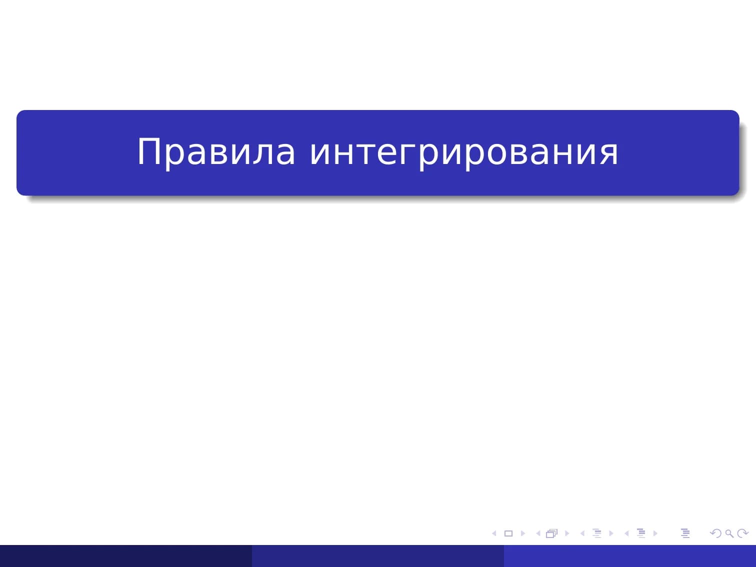 Правила интегрирования