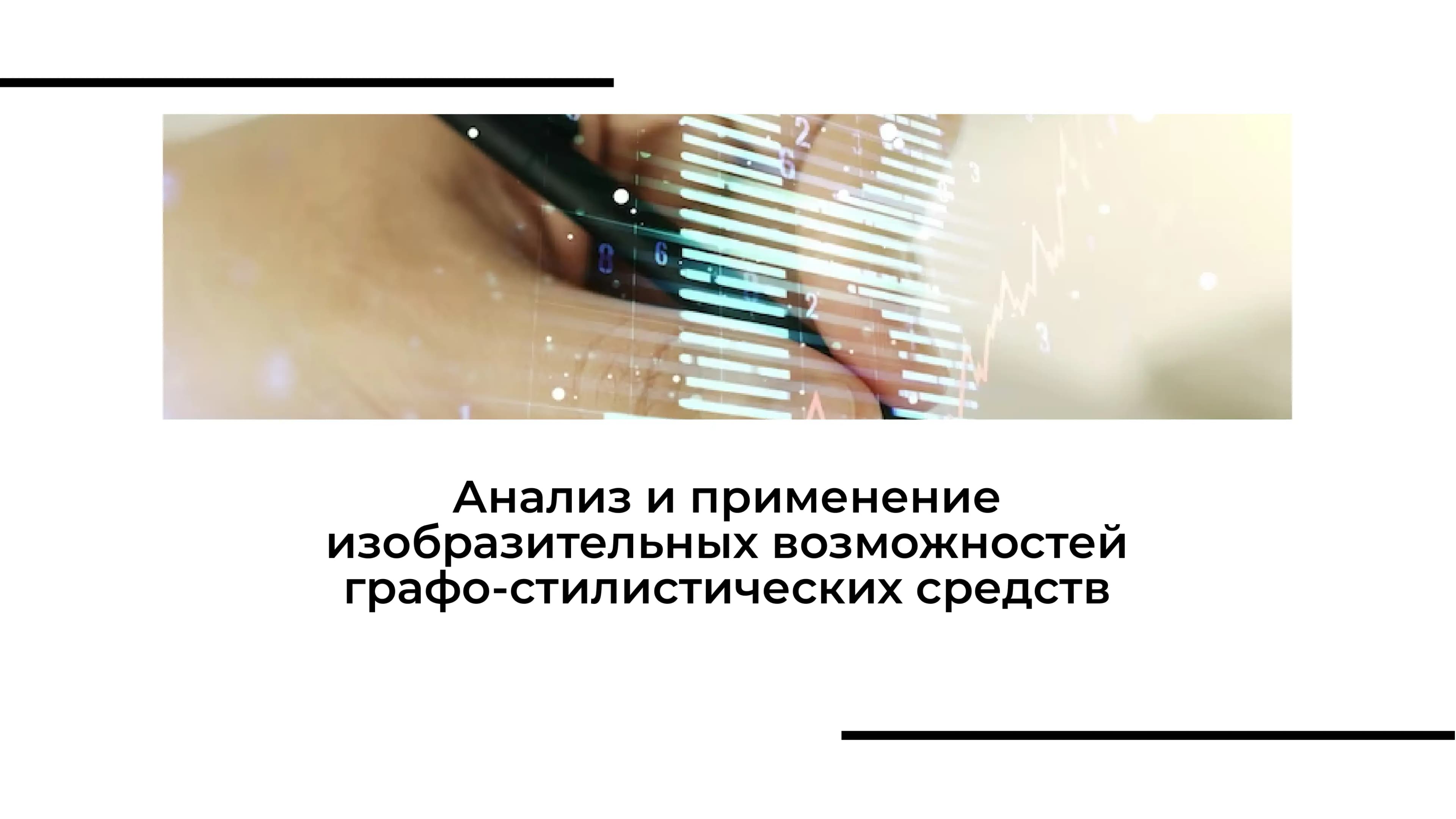 Анализ и применение изобразительных возможностей графо-стилистических средств
