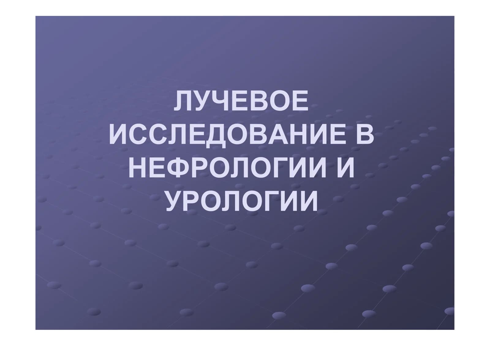 ЛУЧЕВОЕ ИССЛЕДОВАНИЕ В НЕФРОЛОГИИ И УРОЛОГИИ