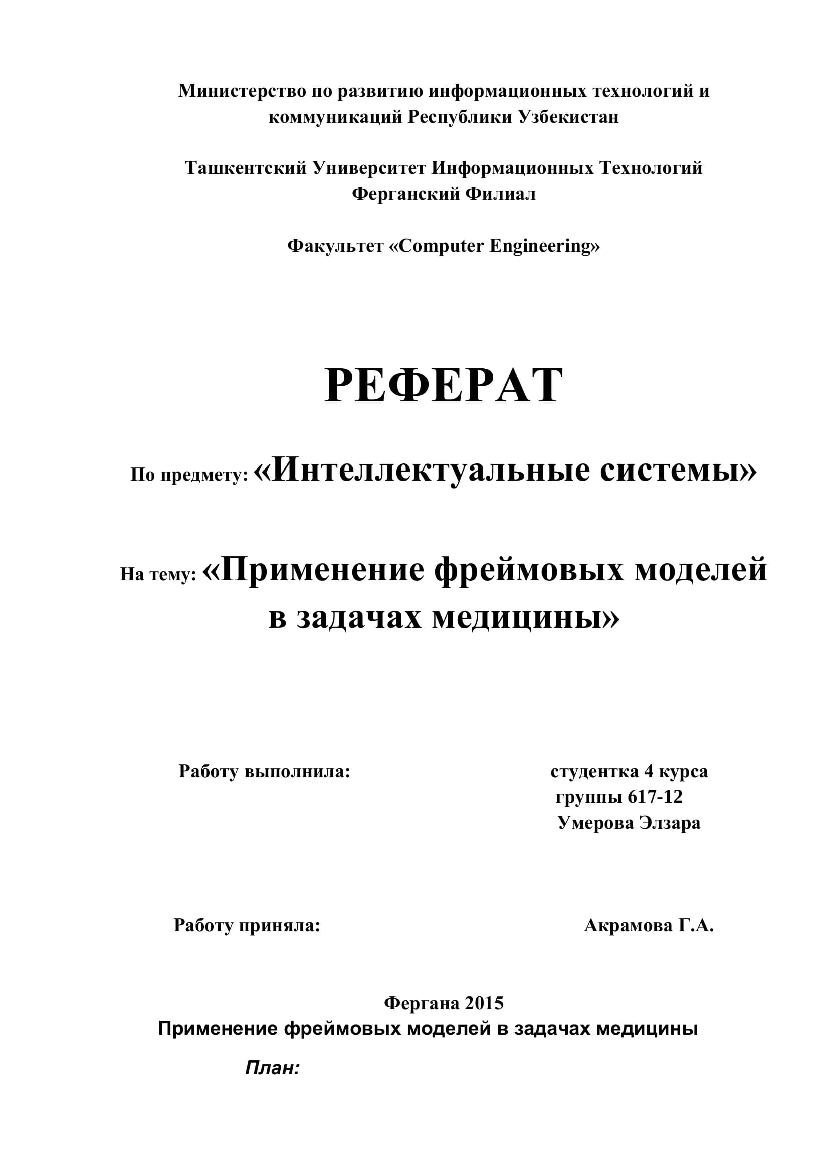 Применение фреймовых моделей в задачах медицины