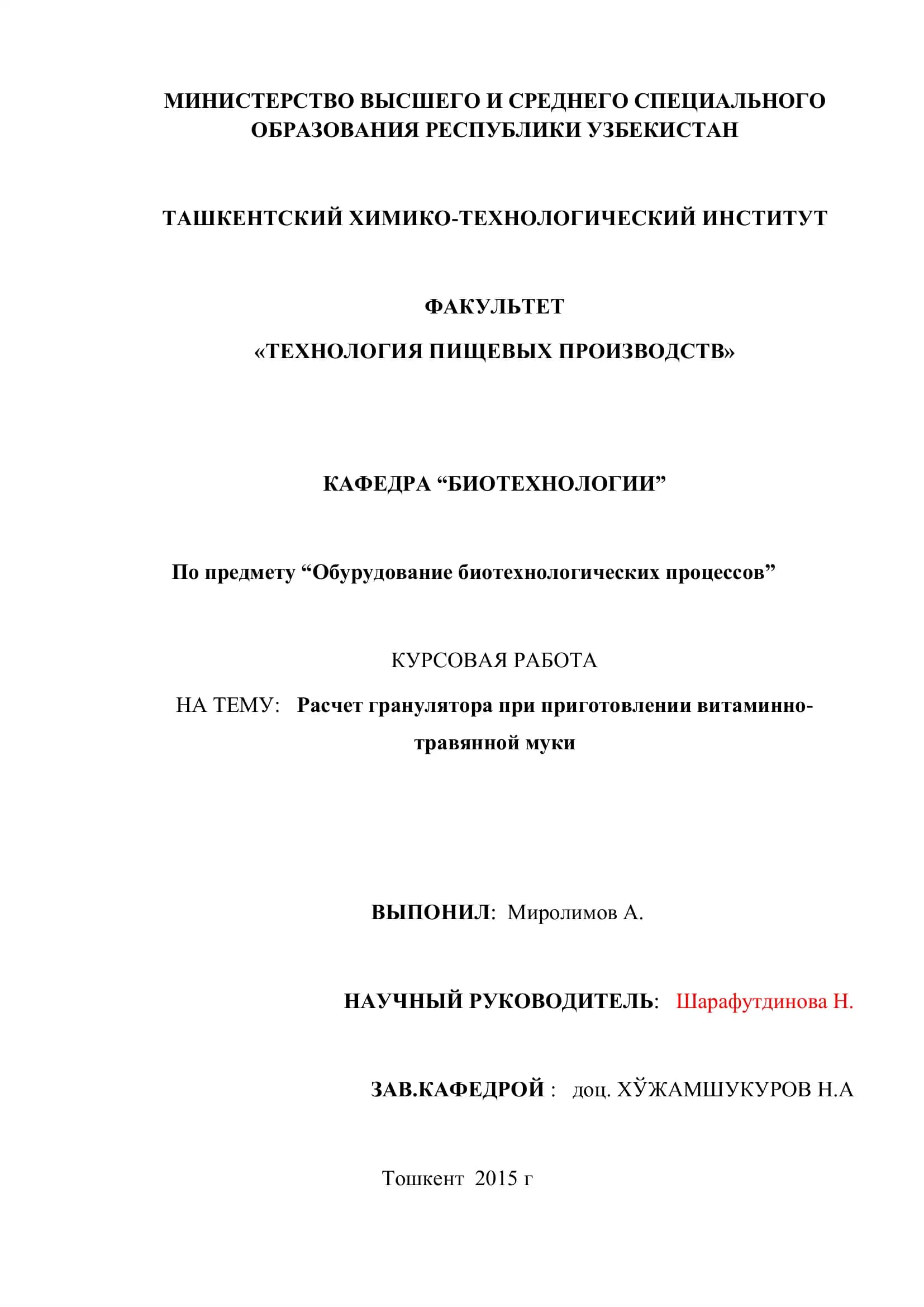 Обурудование биотехнологических процессов