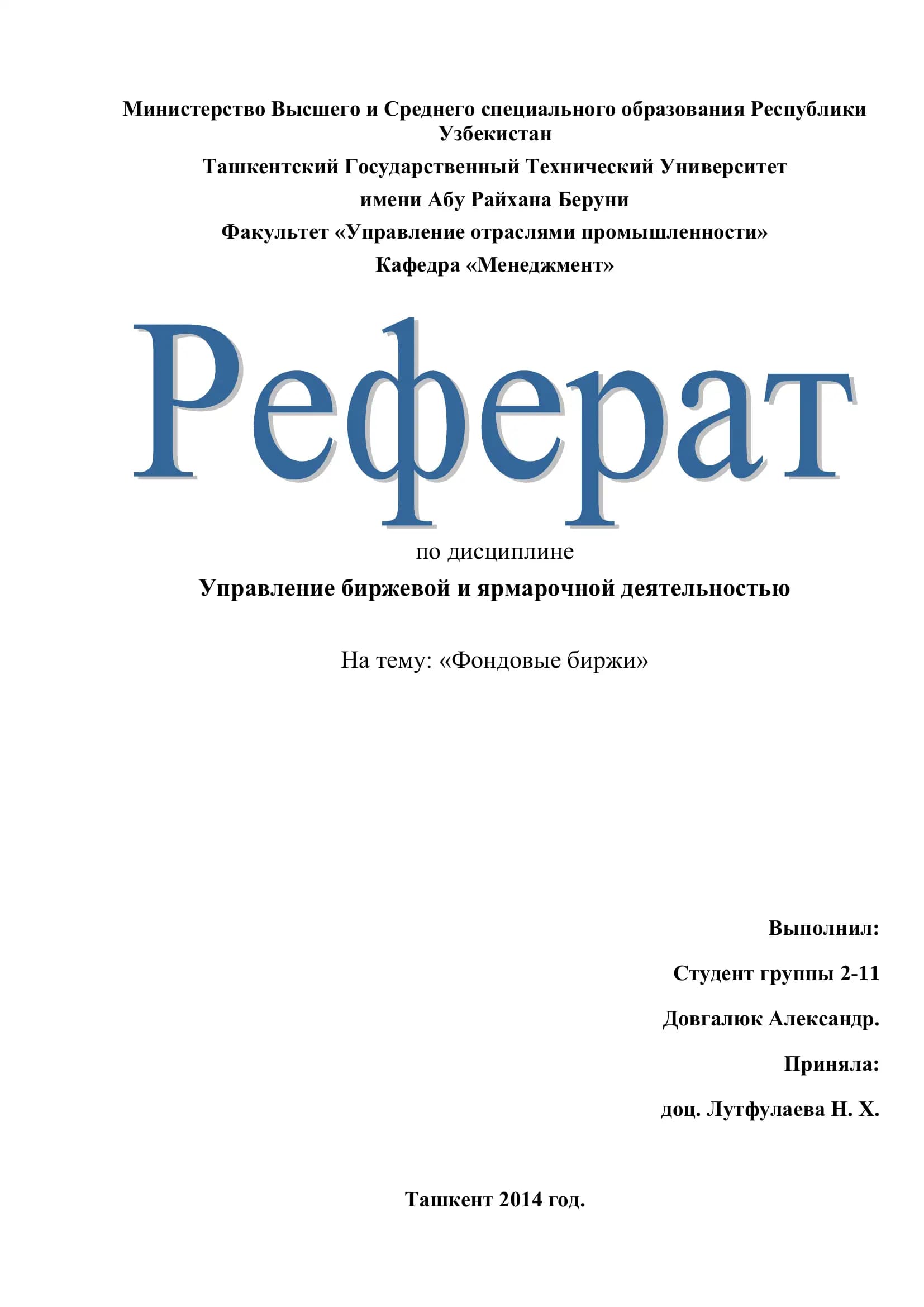 Управление биржевой и ярмарочной деятельностью
