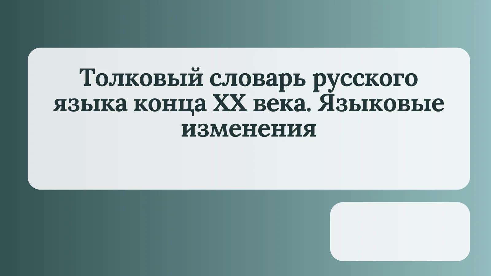 Толковый словарь русского языка конца ХХ века. Языковые изменения