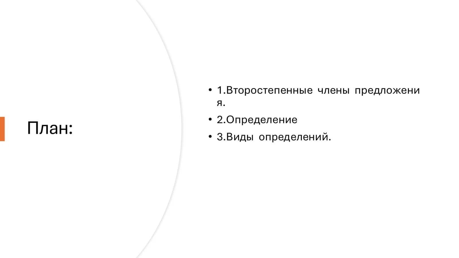 Второстепенные члены предложения