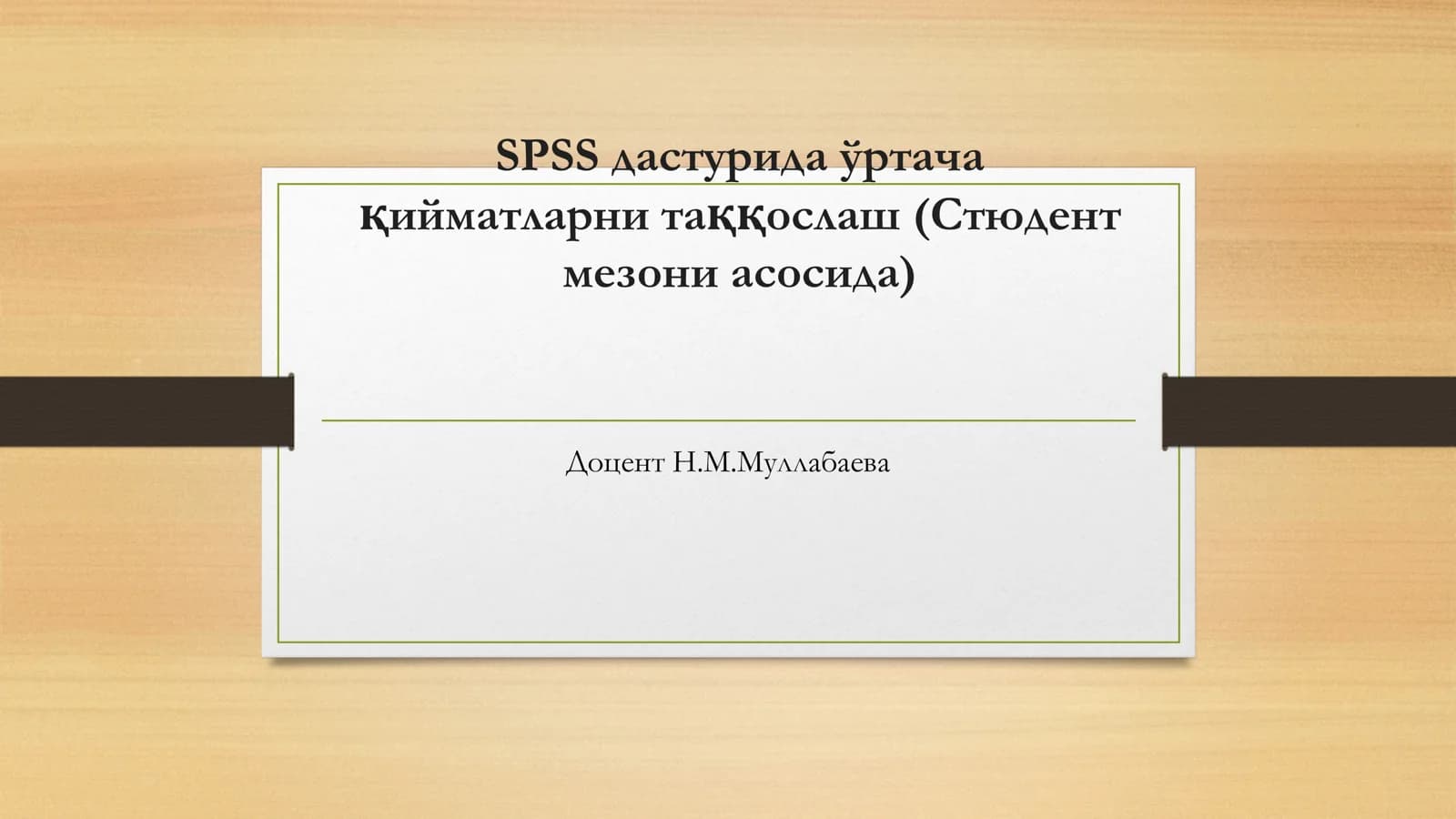 SPSS дастурида ўртача қийматларни таққослаш (Стюдент мезони асосида)