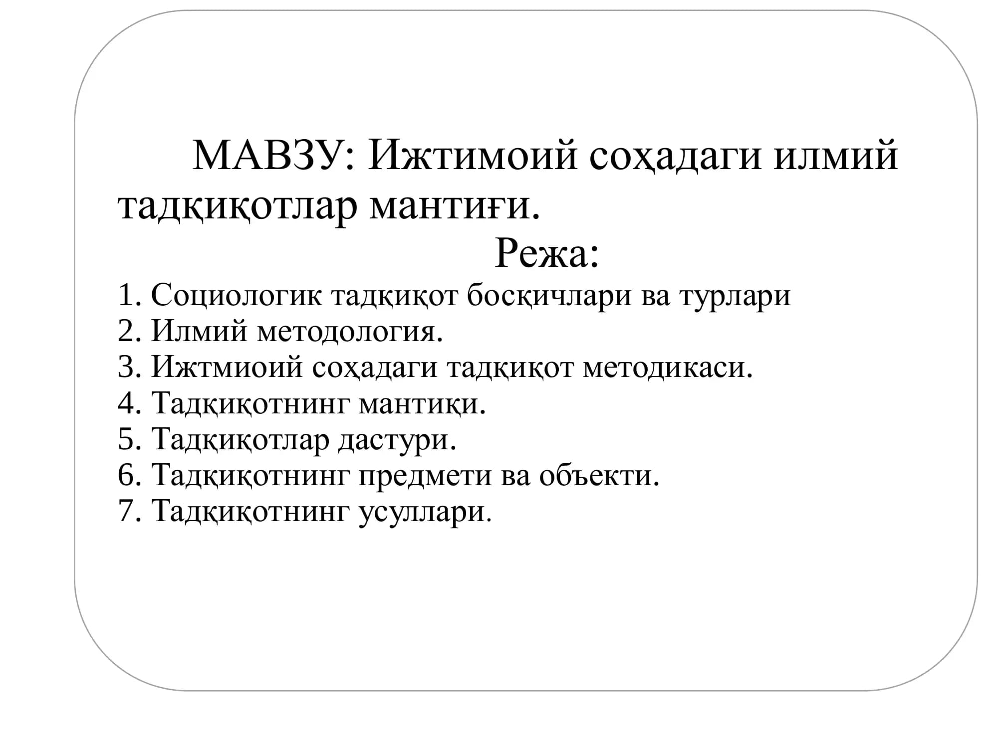 Ижтимоий соҳадаги илмий тадқиқотлар мантиғи.