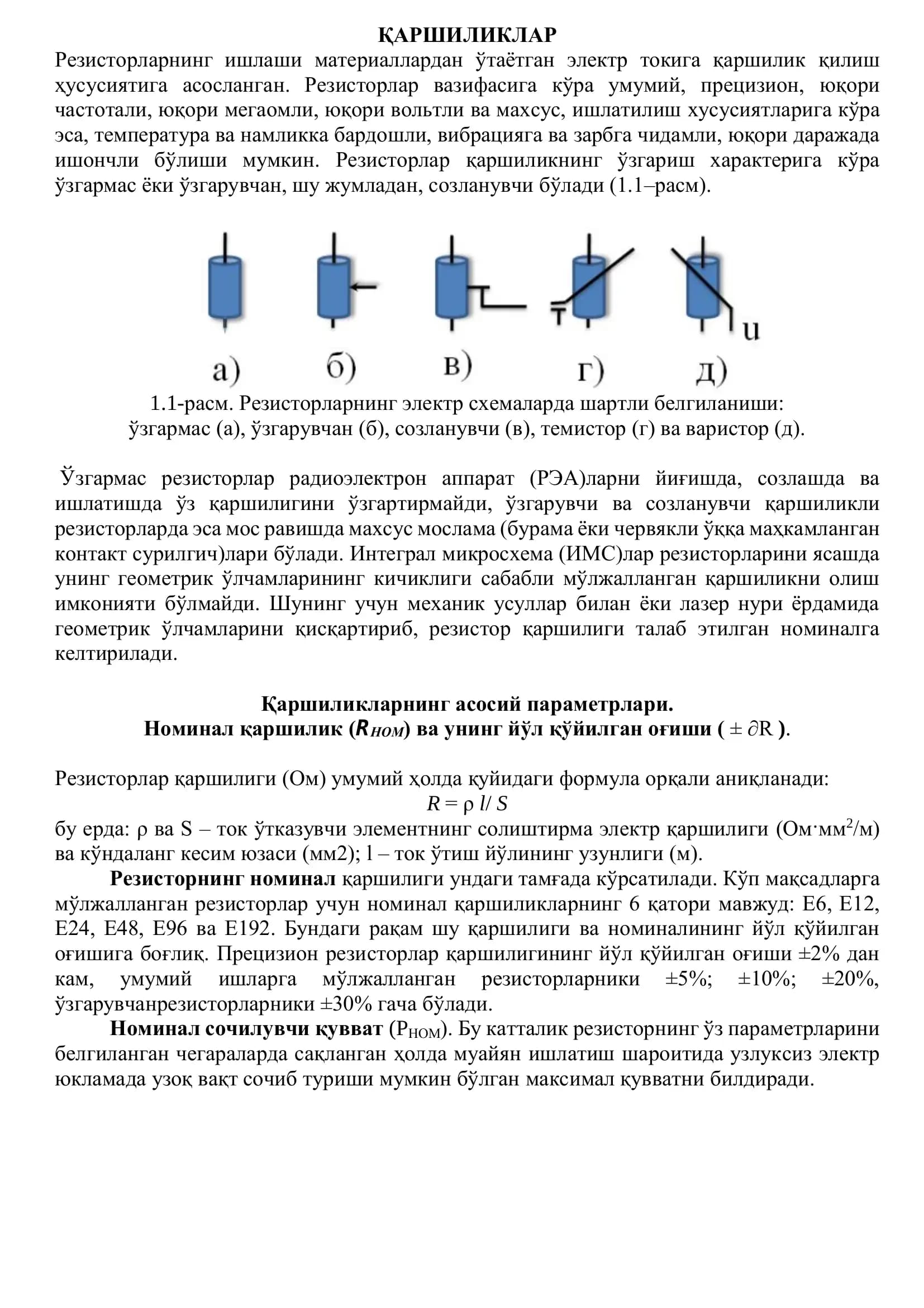 Резисторлар